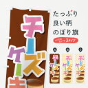 【ネコポス送料360】 のぼり旗 チーズケーキ・ベイクド・スフレ・洋菓子のぼり GL69 グッズプロ 【名入れできます+1017円】