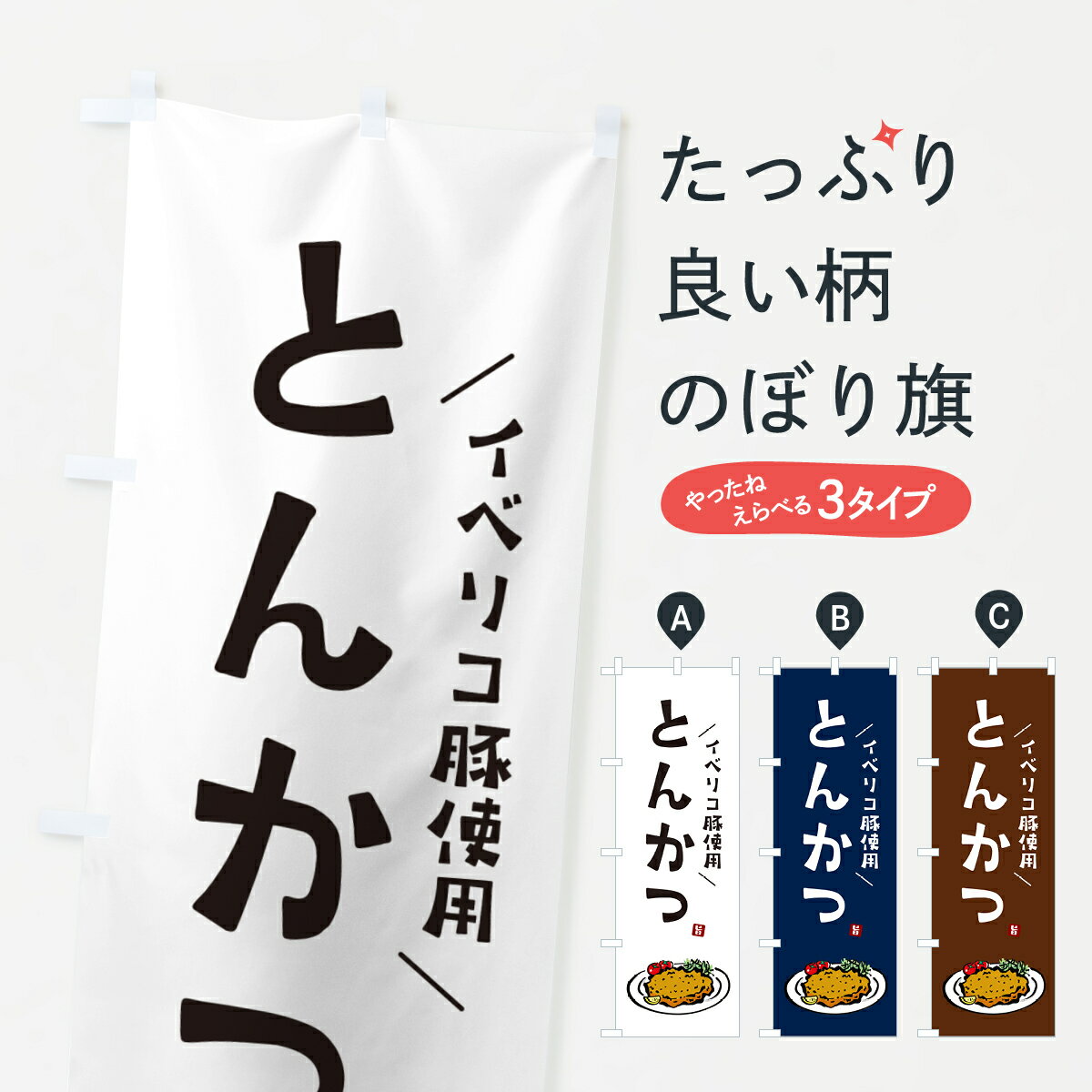 【ネコポス送料360】 のぼり旗 イベリコ豚使用とんかつ・トンカツのぼり GLX7 カツ・カツレツ グッズプロ 【名入れできます+1017円】