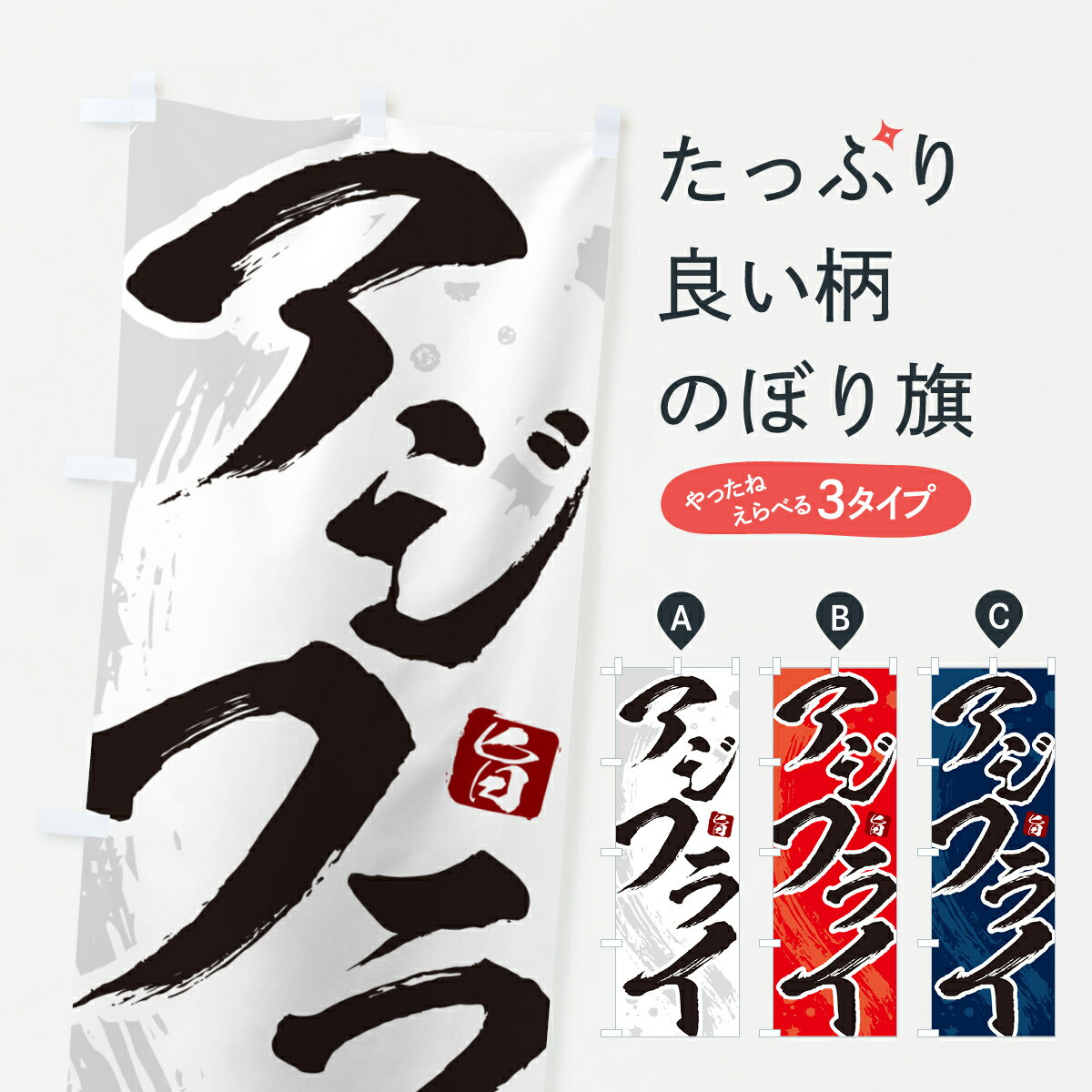 【ネコポス送料360】 のぼり旗 アジフライ・筆文字・あじふらいのぼり GLJE 魚介料理 グッズプロ 【名..