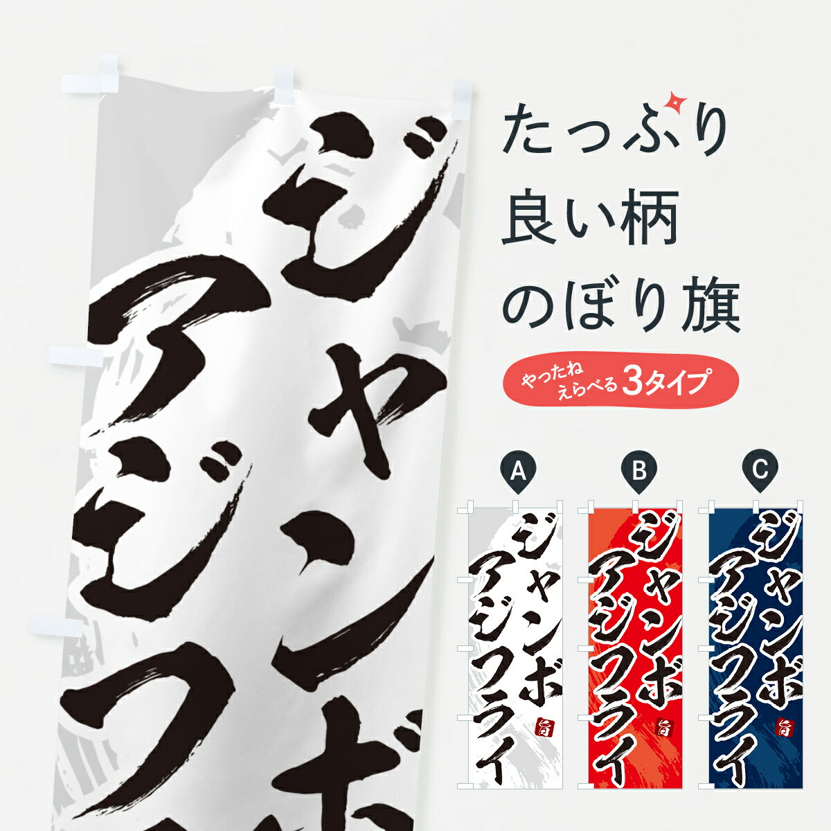 【ネコポス送料360】 のぼり旗 ジャンボアジフライ・筆文字・あじふらいのぼり GLJA 揚げ物 グッズプロ 【名入れできます+1017円】