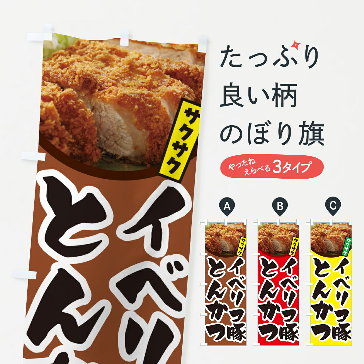 【ネコポス送料360】 のぼり旗 イベリコ豚とんかつ・トンカツ・筆文字のぼり GLJP カツ・カツレツ グッズプロ 【名入れできます+1017円】