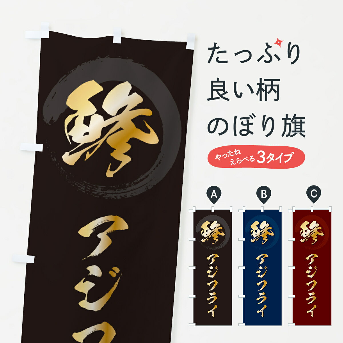 【ネコポス送料360】 のぼり旗 鯵アジフライのぼり GLCG 揚げ物 グッズプロ 【名入れできます+1017円】