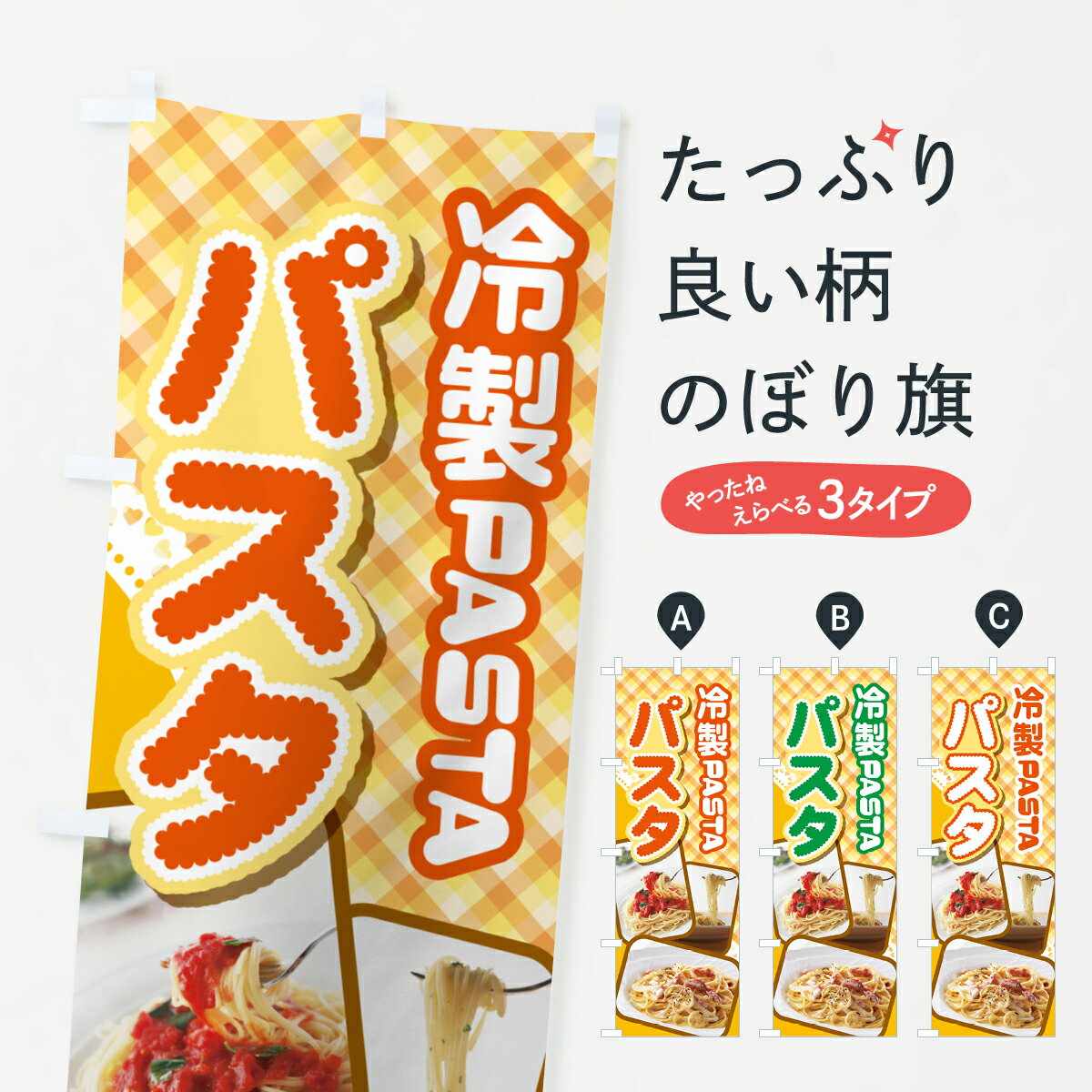 【ネコポス送料360】 のぼり旗 冷製パスタ・スパゲッティ・イタリア料理・ナポリタンのぼり GLCC パスタ・スパゲティ グッズプロ 【名入れできます+1017円】