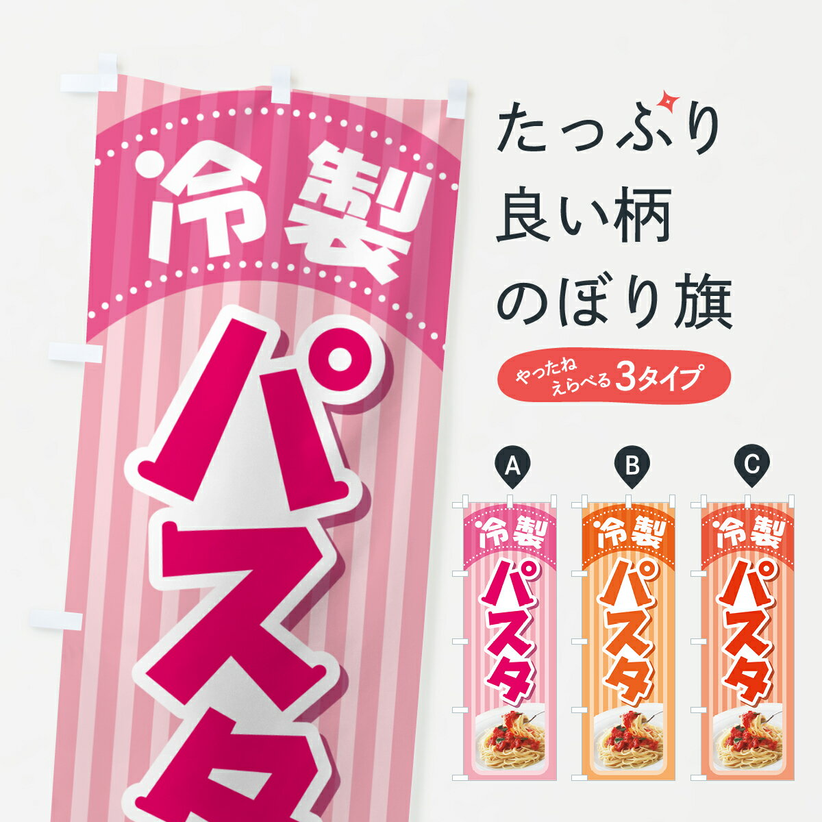 【ネコポス送料360】 のぼり旗 冷製パスタ・スパゲッティ・イタリア料理・ナポリタンのぼり GLCL パスタ・スパゲティ グッズプロ 【名入れできます+1017円】