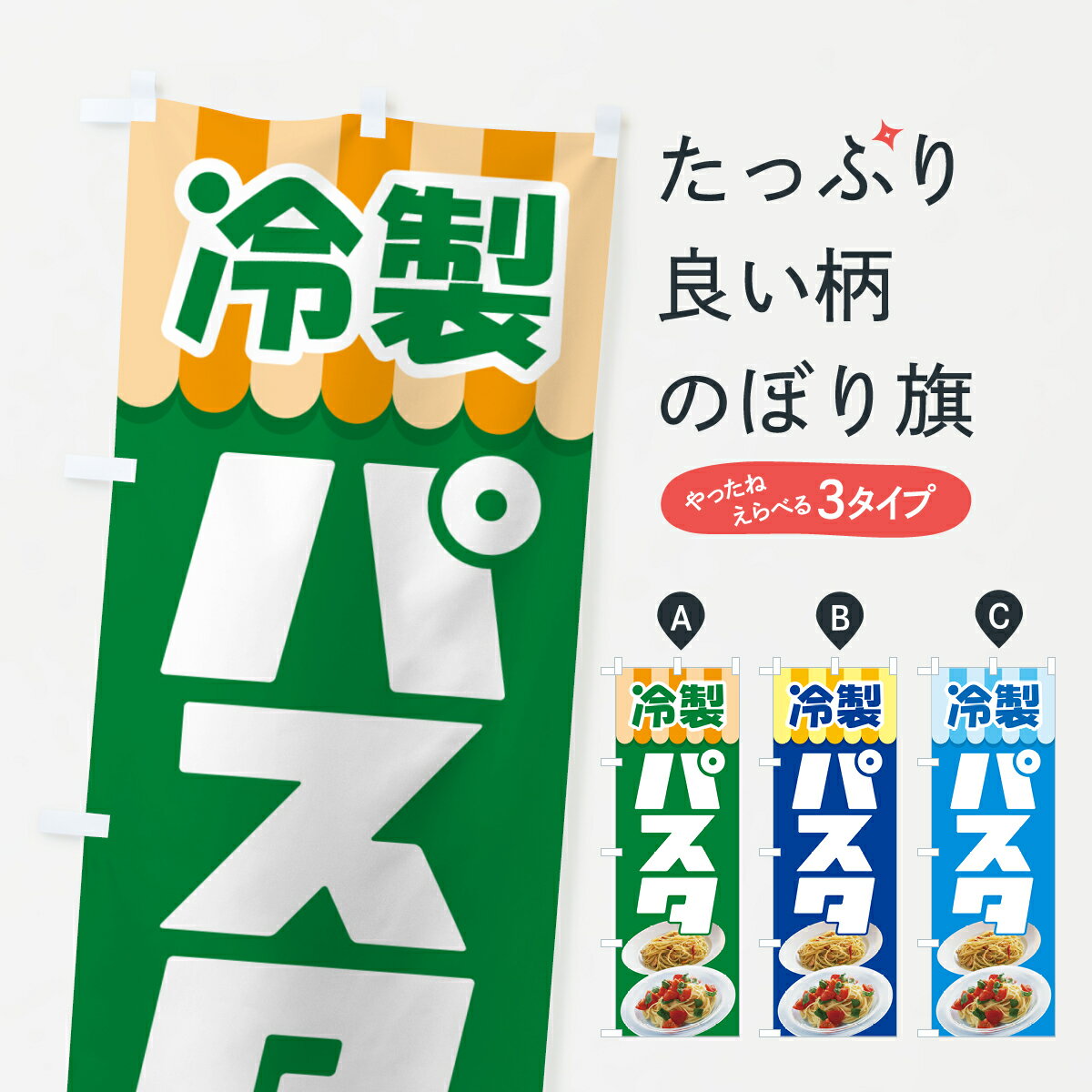 【ネコポス送料360】 のぼり旗 冷製パスタ・スパゲッティ・イタリア料理・ナポリタンのぼり GLC9 パスタ・スパゲティ グッズプロ 【名入れできます+1017円】
