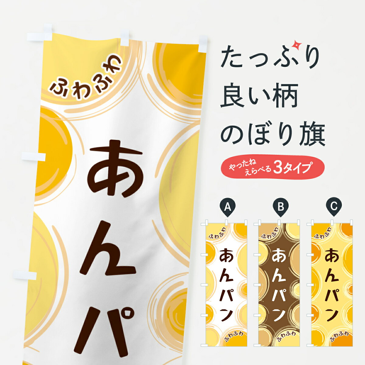 【ネコポス送料360】 のぼり旗 あんパンのぼり GLK4 パン各種 グッズプロ 【名入れできます+1017円】