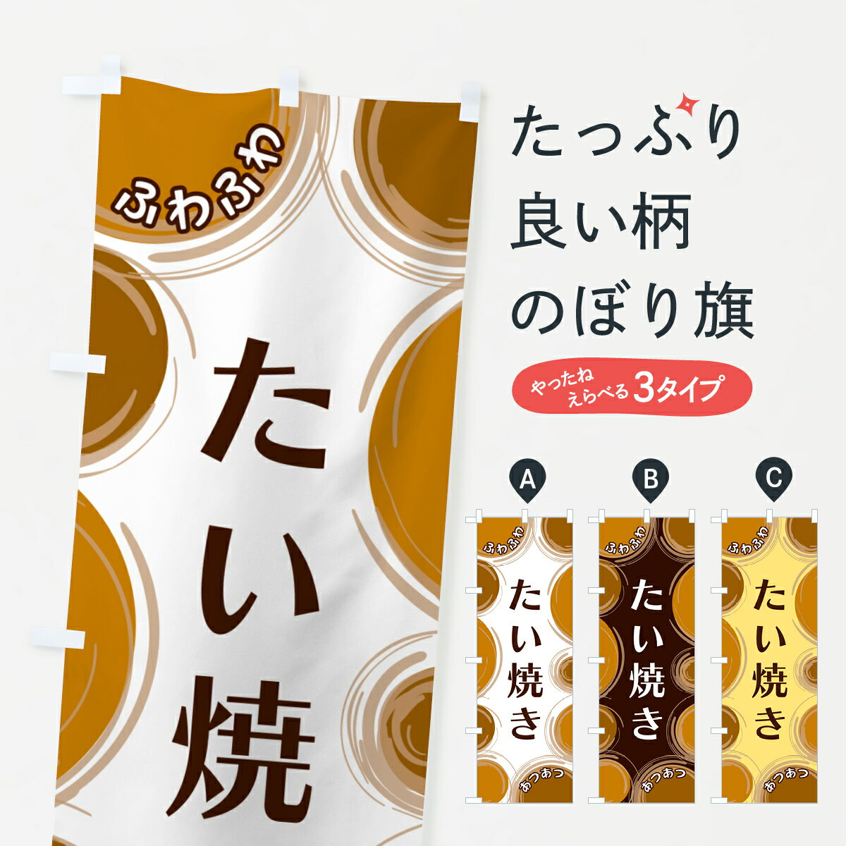 【ネコポス送料360】 のぼり旗 たい焼きのぼり GLK0 グッズプロ 【名入れできます+1017円】