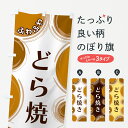 【ネコポス送料360】 のぼり旗 どら焼きのぼり GLKY 今川焼き・大判焼き グッズプロ 【名入れできます+1017円】