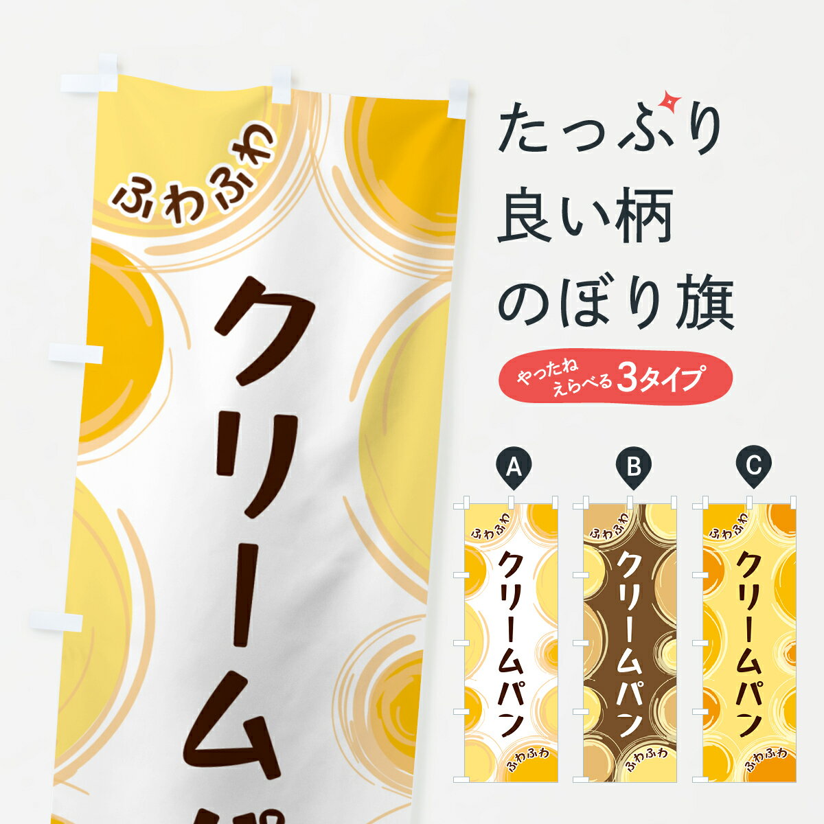【ネコポス送料360】 のぼり旗 クリームパンのぼり GLKN パン各種 グッズプロ 【名入れできます+1017円】