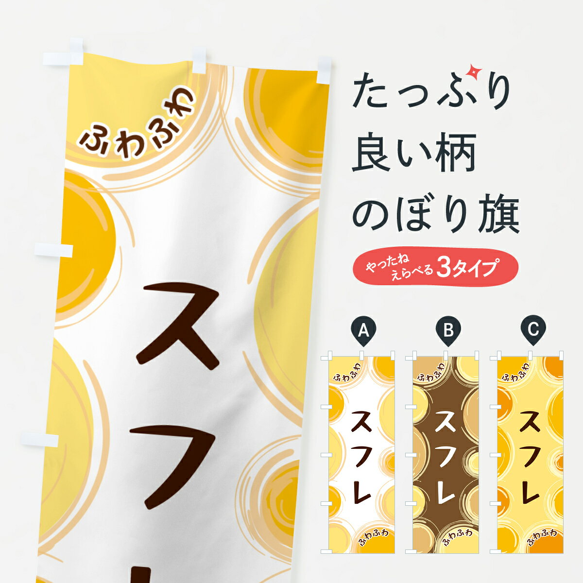 乐天商城 - 【ネコポス送料360】 のぼり旗 スフレのぼり GLK6 焼き菓子 グッズプロ 【名入れできます+1017円】