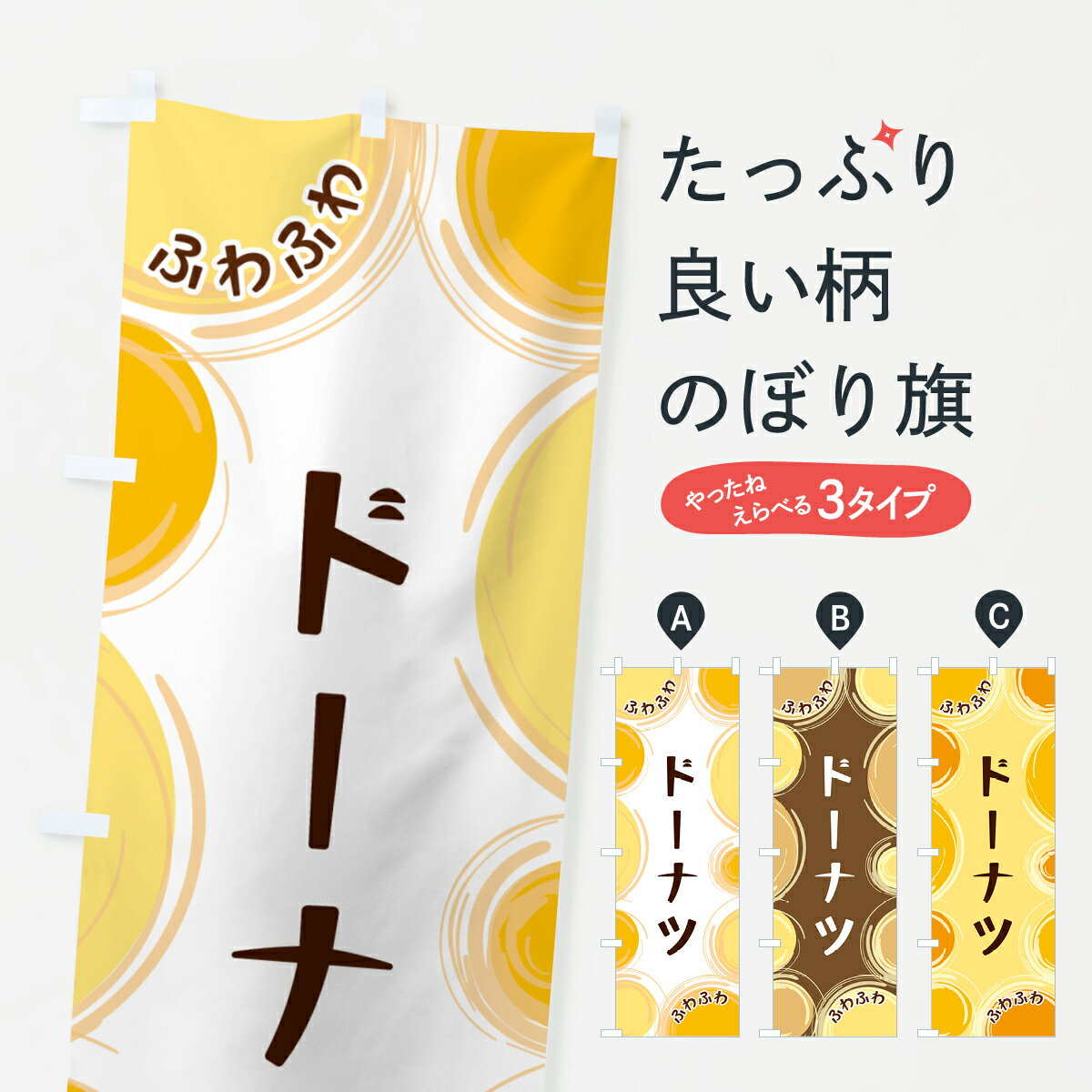 【ネコポス送料360】 のぼり旗 ドーナツのぼり GLKL グッズプロ 【名入れできます+1017円】