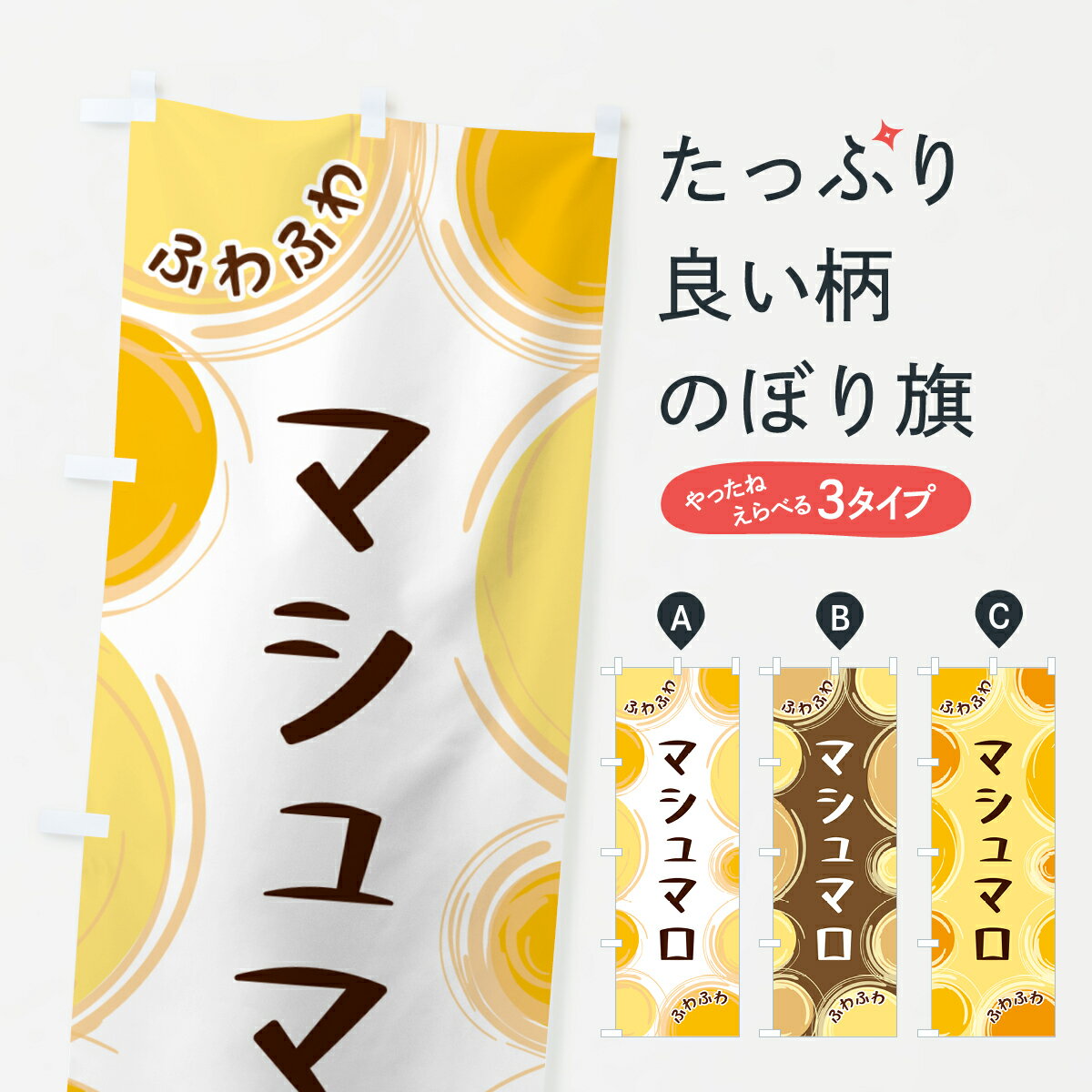 【ネコポス送料360】 のぼり旗 マシュマロのぼり GLKU スイーツ グッズプロ 【名入れできます+1017円】