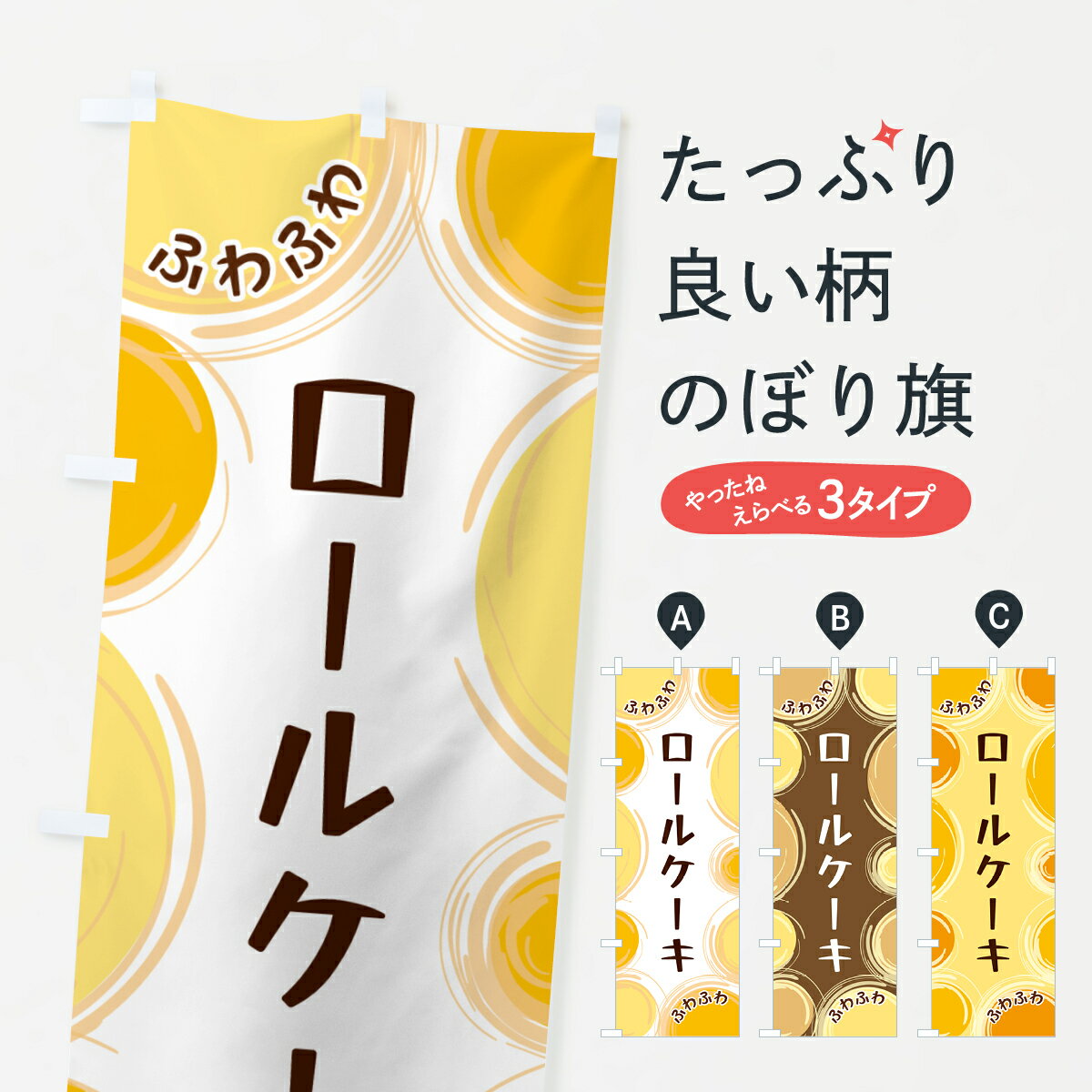 Streamer - 【ネコポス送料360】 のぼり旗 ロールケーキのぼり GL8K グッズプロ 【名入れできます+1017円】