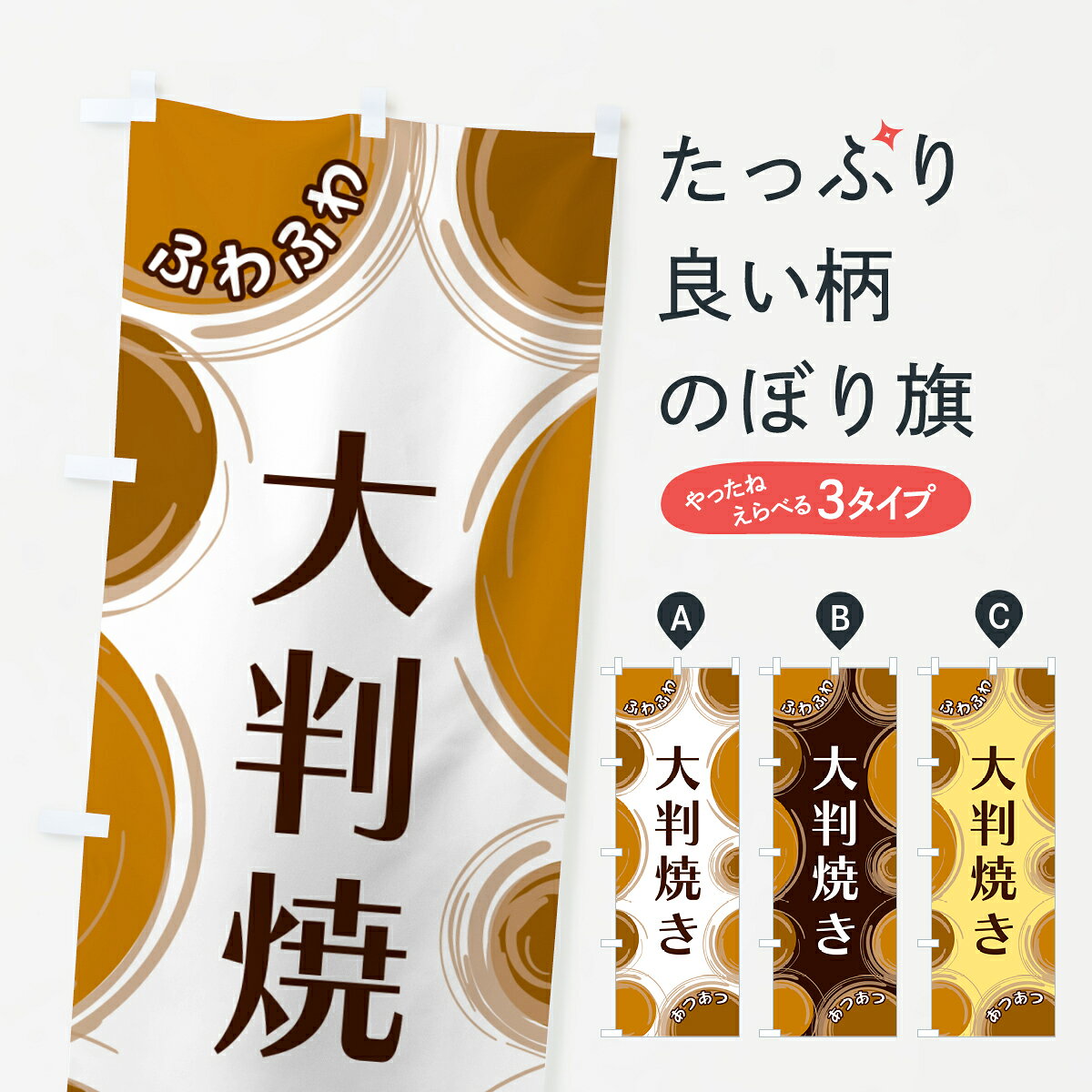【ネコポス送料360】 のぼり旗 大判焼きのぼり GL8E 今川焼き・大判焼き グッズプロ 【名入れできます+1017円】