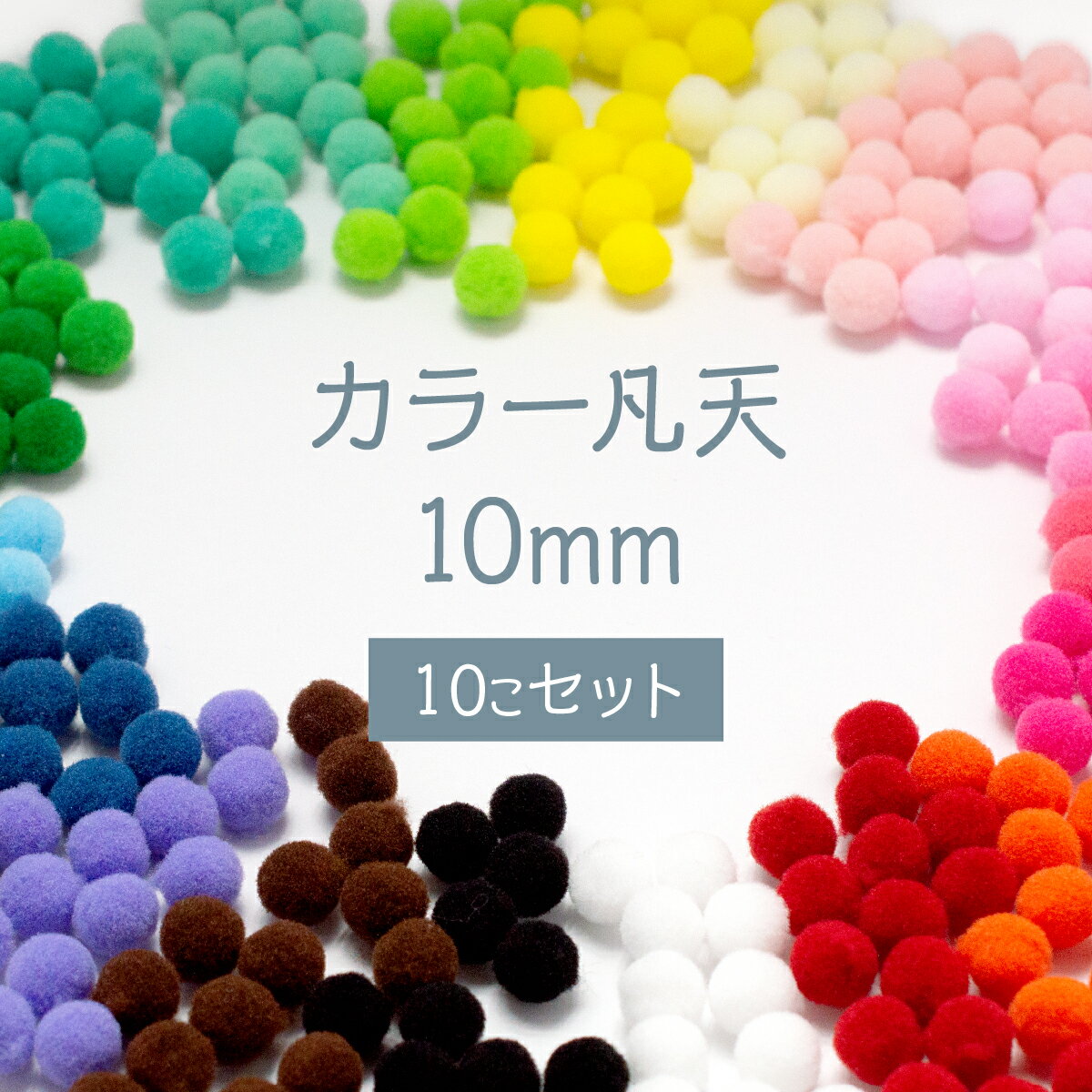 カラー凡天 10mm (10個) ボンテン 梵天 ポンポンボール