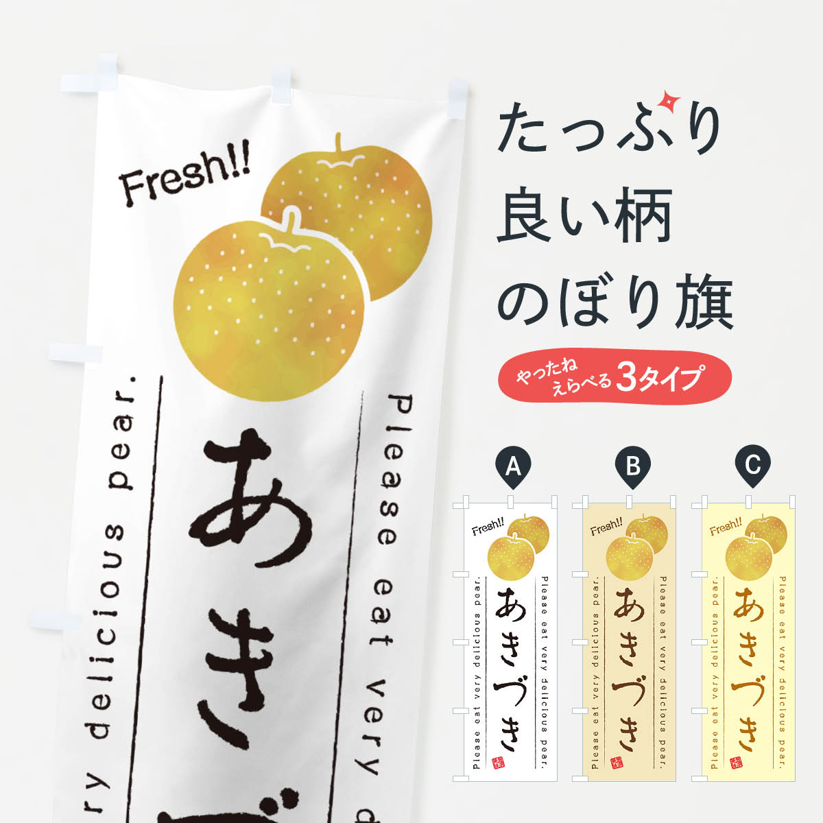 乐天商城 - 【ネコポス送料360】 のぼり旗 あきづき・梨・品種のぼり GLLC なし・梨 グッズプロ 【名入れできます+1017円】