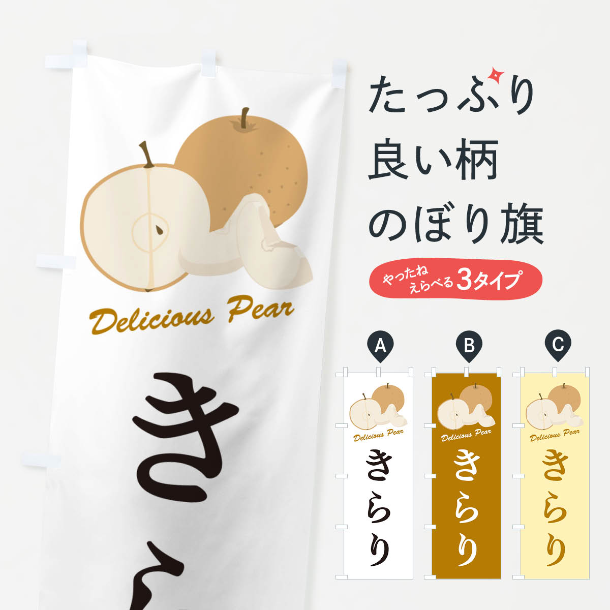グッズプロののぼり旗は「節約じょうずのぼり」から「セレブのぼり」まで細かく調整できちゃいます。のぼり旗にひと味加えて特別仕様に一部を変えたい店名、社名を入れたいもっと大きくしたい丈夫にしたい長持ちさせたい防炎加工両面別柄にしたい飾り方も選べます壁に吊るしたい全面柄で目立ちたい紐で吊りたいピンと張りたいチチ色を変えたいちょっとおしゃれに看板のようにしたいなし・梨のぼり旗、他にもあります。【ネコポス送料360】 のぼり旗 きらり・梨・品種のぼり GLLR なし・梨内容・記載の文字きらり・梨・品種印刷自社生産 フルカラーダイレクト印刷またはシルク印刷デザイン【A】【B】【C】からお選びください。※モニターの発色によって実際のものと色が異なる場合があります。名入れ、デザイン変更（セミオーダー）などのデザイン変更が気楽にできます。以下から別途お求めください。サイズサイズの詳細については上の説明画像を御覧ください。ジャンボにしたいのぼり重量約80g素材のぼり生地：ポンジ（テトロンポンジ）一般的なのぼり旗の生地通常の薄いのぼり生地より裏抜けが減りますがとてもファンが多い良い生地です。おすすめA1ポスター：光沢紙（コート紙）チチチチとはのぼり旗にポールを通す輪っかのことです。のぼり旗が裏返ってしまうことが多い場合は右チチを試してみてください。季節により風向きが変わる場合もあります。チチの色変え※吊り下げ旗をご希望の場合はチチ無しを選択してください対応のぼりポール一般的なポールで使用できます。ポールサイズ例：最大全長3m、直径2.2cmまたは2.5cm※ポールは別売りです ポール3mのぼり包装1枚ずつ個別包装　PE袋（ポリエチレン）包装時サイズ：約20x25cm横幕に変更横幕の画像確認をご希望の場合は、決済時の備考欄に デザイン確認希望 とお書き下さい。※横幕をご希望でチチの選択がない場合は上のみのチチとなります。ご注意下さい。のぼり補強縫製見た目の美しい四辺ヒートカット仕様。ハトメ加工をご希望の場合はこちらから別途必要枚数分お求め下さい。三辺補強縫製 四辺補強縫製 棒袋縫い加工のぼり防炎加工特殊な加工のため制作にプラス2日ほどいただきます。防炎にしたい・商標権により保護されている単語ののぼり旗は、使用者が該当の商標の使用を認められている場合に限り設置できます。・設置により誤解が生じる可能性のある場合は使用できません。（使用不可な例 : AEDがないのにAEDのぼりを設置）・裏からもくっきり見せるため、風にはためくために開発された、とても薄い生地で出来ています。・屋外の使用は色あせや裁断面のほつれなどの寿命は3ヶ月〜6ヶ月です。※使用状況により異なり、屋内なら何年も持ったりします。・雨風が強い日に表に出すと寿命が縮まります。・濡れても大丈夫ですが、中途半端に濡れた状態でしまうと濡れた場所と乾いている場所に色ムラが出来る場合があります。・濡れた状態で壁などに長時間触れていると色移りをすることがあります。・通行人の目がなれる頃（3ヶ月程度）で違う色やデザインに替えるなどのローテーションをすると効果的です。・特別な事情がない限り夜間は店内にしまうなどの対応が望ましいです。・洗濯やアイロン可能ですが、扱い方により寿命に影響が出る場合があります。※オススメはしません自己責任でお願いいたします。色落ち、色移りにご注意ください。商品コード : GLLR問い合わせ時にグッズプロ楽天市場店であることと、商品コードをお伝え頂きますとスムーズです。改造・加工など、決済備考欄で商品を指定する場合は上の商品コードをお書きください。ABC【ネコポス送料360】 のぼり旗 きらり・梨・品種のぼり GLLR なし・梨 安心ののぼり旗ブランド 「グッズプロ」が制作する、おしゃれですばらしい発色ののぼり旗。デザインを3色展開することで、カラフルに揃えたり、2色を交互にポンポンと並べて楽しさを演出できます。文字を変えたり、名入れをしたりすることで、既製品とは一味違う特別なのぼり旗にできます。 裏面の発色にもこだわった美しいのぼり旗です。のぼり旗にとって裏抜け（裏側に印刷内容が透ける）はとても重要なポイント。通常のぼり旗は表面のみの印刷のため、風で向きが変わったときや、お客様との位置関係によっては裏面になってしまう場合があります。そこで、当店ののぼり旗は表裏の見え方に差が出ないように裏抜けにこだわりました。裏抜けの美しいのグッズプロののぼり旗は裏面になってもデザインが透けて文字や写真がバッチリ見えます。裏抜けが悪いと裏面が白っぽく、色あせて見えてしまいズボラな印象に。また視認性が悪く文字が読み取りにくいなどマイナスイメージに繋がります。いろんなところで使ってほしいから、追加料金は必要ありません。裏抜けの美しいグッズプロののぼり旗でも、風でいつも裏返しでは台無しです。チチの位置を変えて風向きに沿って設置出来ます。横幕はのぼり旗と同じデザインで作ることができるので統一感もアップします。場所に合わせてサイズを変えられます。サイズの選び方を見るミニのぼりも立て方いろいろ。似ている他のデザインポテトも一緒にいかがですか？（AIが選んだ関連のありそうなカテゴリ）お届けの目安のぼり旗は受注生産品のため、制作を開始してから3営業日後※の発送となります。※加工内容によって制作時間がのびる場合があります。送料全国一律のポスト投函便対応可能商品 ポールやタンクなどポスト投函便不可の商品を同梱の場合は宅配便を選択してください。ポスト投函便で送れない商品と購入された場合は送料を宅配便に変更して発送いたします。 配送、送料についてポール・注水台は別売りです買い替えなどにも対応できるようポール・注水台は別売り商品になります。はじめての方はスタートセットがオススメです。ポール3mポール台 16L注水台スタートセット