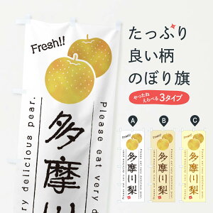 【ネコポス送料360】 のぼり旗 多摩川梨・梨・品種のぼり GL9H なし・梨 グッズプロ 【名入れできます+1017円】