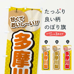 【ネコポス送料360】 のぼり旗 多摩川梨・梨・品種のぼり GL9W なし・梨 グッズプロ 【名入れできます+1017円】