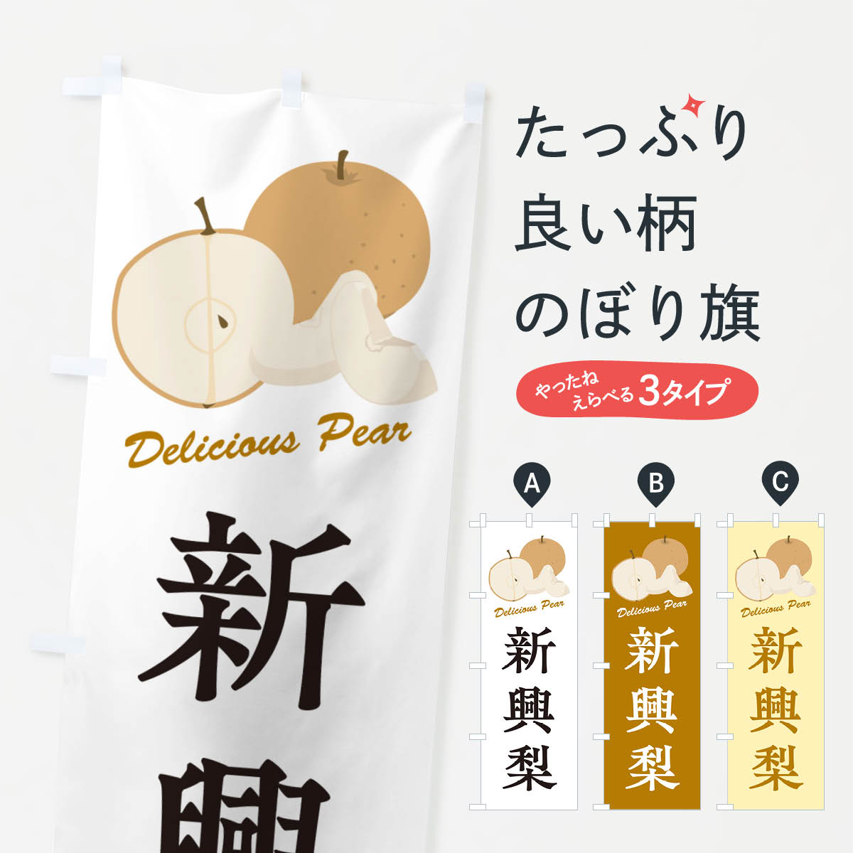 グッズプロののぼり旗は「節約じょうずのぼり」から「セレブのぼり」まで細かく調整できちゃいます。のぼり旗にひと味加えて特別仕様に一部を変えたい店名、社名を入れたいもっと大きくしたい丈夫にしたい長持ちさせたい防炎加工両面別柄にしたい飾り方も選べます壁に吊るしたい全面柄で目立ちたい紐で吊りたいピンと張りたいチチ色を変えたいちょっとおしゃれに看板のようにしたいなし・梨のぼり旗、他にもあります。【ネコポス送料360】 のぼり旗 新興梨・梨・品種のぼり GLPY なし・梨内容・記載の文字新興梨・梨・品種印刷自社生産 フルカラーダイレクト印刷またはシルク印刷デザイン【A】【B】【C】からお選びください。※モニターの発色によって実際のものと色が異なる場合があります。名入れ、デザイン変更（セミオーダー）などのデザイン変更が気楽にできます。以下から別途お求めください。サイズサイズの詳細については上の説明画像を御覧ください。ジャンボにしたいのぼり重量約80g素材のぼり生地：ポンジ（テトロンポンジ）一般的なのぼり旗の生地通常の薄いのぼり生地より裏抜けが減りますがとてもファンが多い良い生地です。おすすめA1ポスター：光沢紙（コート紙）チチチチとはのぼり旗にポールを通す輪っかのことです。のぼり旗が裏返ってしまうことが多い場合は右チチを試してみてください。季節により風向きが変わる場合もあります。チチの色変え※吊り下げ旗をご希望の場合はチチ無しを選択してください対応のぼりポール一般的なポールで使用できます。ポールサイズ例：最大全長3m、直径2.2cmまたは2.5cm※ポールは別売りです ポール3mのぼり包装1枚ずつ個別包装　PE袋（ポリエチレン）包装時サイズ：約20x25cm横幕に変更横幕の画像確認をご希望の場合は、決済時の備考欄に デザイン確認希望 とお書き下さい。※横幕をご希望でチチの選択がない場合は上のみのチチとなります。ご注意下さい。のぼり補強縫製見た目の美しい四辺ヒートカット仕様。ハトメ加工をご希望の場合はこちらから別途必要枚数分お求め下さい。三辺補強縫製 四辺補強縫製 棒袋縫い加工のぼり防炎加工特殊な加工のため制作にプラス2日ほどいただきます。防炎にしたい・商標権により保護されている単語ののぼり旗は、使用者が該当の商標の使用を認められている場合に限り設置できます。・設置により誤解が生じる可能性のある場合は使用できません。（使用不可な例 : AEDがないのにAEDのぼりを設置）・裏からもくっきり見せるため、風にはためくために開発された、とても薄い生地で出来ています。・屋外の使用は色あせや裁断面のほつれなどの寿命は3ヶ月〜6ヶ月です。※使用状況により異なり、屋内なら何年も持ったりします。・雨風が強い日に表に出すと寿命が縮まります。・濡れても大丈夫ですが、中途半端に濡れた状態でしまうと濡れた場所と乾いている場所に色ムラが出来る場合があります。・濡れた状態で壁などに長時間触れていると色移りをすることがあります。・通行人の目がなれる頃（3ヶ月程度）で違う色やデザインに替えるなどのローテーションをすると効果的です。・特別な事情がない限り夜間は店内にしまうなどの対応が望ましいです。・洗濯やアイロン可能ですが、扱い方により寿命に影響が出る場合があります。※オススメはしません自己責任でお願いいたします。色落ち、色移りにご注意ください。商品コード : GLPY問い合わせ時にグッズプロ楽天市場店であることと、商品コードをお伝え頂きますとスムーズです。改造・加工など、決済備考欄で商品を指定する場合は上の商品コードをお書きください。ABC【ネコポス送料360】 のぼり旗 新興梨・梨・品種のぼり GLPY なし・梨 安心ののぼり旗ブランド 「グッズプロ」が制作する、おしゃれですばらしい発色ののぼり旗。デザインを3色展開することで、カラフルに揃えたり、2色を交互にポンポンと並べて楽しさを演出できます。文字を変えたり、名入れをしたりすることで、既製品とは一味違う特別なのぼり旗にできます。 裏面の発色にもこだわった美しいのぼり旗です。のぼり旗にとって裏抜け（裏側に印刷内容が透ける）はとても重要なポイント。通常のぼり旗は表面のみの印刷のため、風で向きが変わったときや、お客様との位置関係によっては裏面になってしまう場合があります。そこで、当店ののぼり旗は表裏の見え方に差が出ないように裏抜けにこだわりました。裏抜けの美しいのグッズプロののぼり旗は裏面になってもデザインが透けて文字や写真がバッチリ見えます。裏抜けが悪いと裏面が白っぽく、色あせて見えてしまいズボラな印象に。また視認性が悪く文字が読み取りにくいなどマイナスイメージに繋がります。いろんなところで使ってほしいから、追加料金は必要ありません。裏抜けの美しいグッズプロののぼり旗でも、風でいつも裏返しでは台無しです。チチの位置を変えて風向きに沿って設置出来ます。横幕はのぼり旗と同じデザインで作ることができるので統一感もアップします。場所に合わせてサイズを変えられます。サイズの選び方を見るミニのぼりも立て方いろいろ。似ている他のデザインポテトも一緒にいかがですか？（AIが選んだ関連のありそうなカテゴリ）お届けの目安のぼり旗は受注生産品のため、制作を開始してから3営業日後※の発送となります。※加工内容によって制作時間がのびる場合があります。送料全国一律のポスト投函便対応可能商品 ポールやタンクなどポスト投函便不可の商品を同梱の場合は宅配便を選択してください。ポスト投函便で送れない商品と購入された場合は送料を宅配便に変更して発送いたします。 配送、送料についてポール・注水台は別売りです買い替えなどにも対応できるようポール・注水台は別売り商品になります。はじめての方はスタートセットがオススメです。ポール3mポール台 16L注水台スタートセット