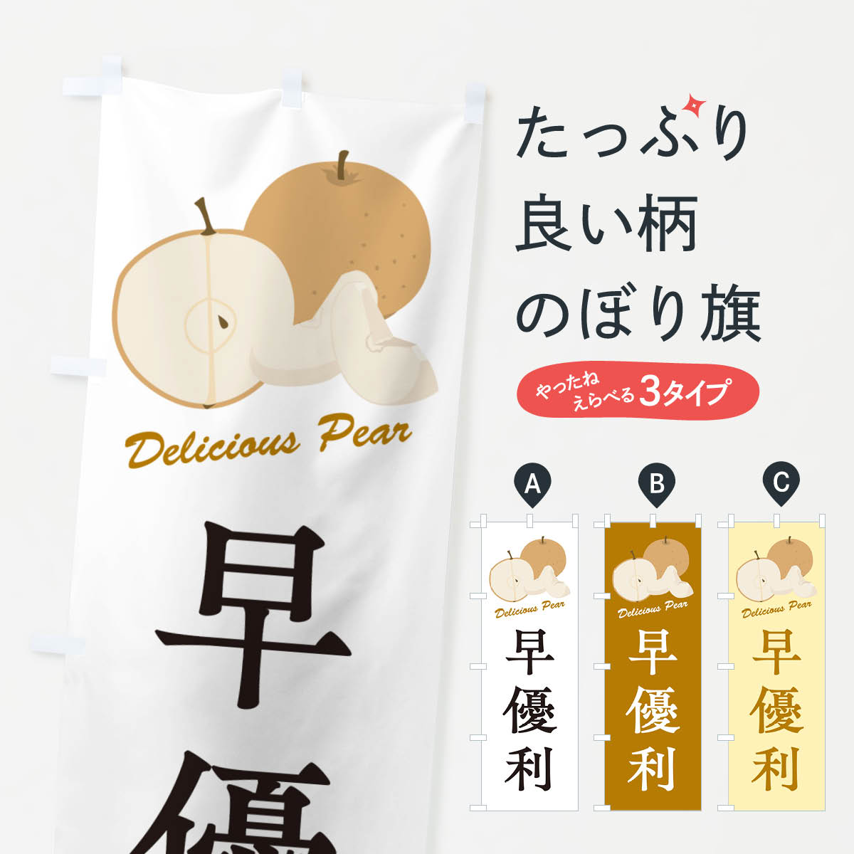 グッズプロののぼり旗は「節約じょうずのぼり」から「セレブのぼり」まで細かく調整できちゃいます。のぼり旗にひと味加えて特別仕様に一部を変えたい店名、社名を入れたいもっと大きくしたい丈夫にしたい長持ちさせたい防炎加工両面別柄にしたい飾り方も選べます壁に吊るしたい全面柄で目立ちたい紐で吊りたいピンと張りたいチチ色を変えたいちょっとおしゃれに看板のようにしたいなし・梨のぼり旗、他にもあります。【ネコポス送料360】 のぼり旗 早優利・梨・品種のぼり GLPN なし・梨内容・記載の文字早優利・梨・品種印刷自社生産 フルカラーダイレクト印刷またはシルク印刷デザイン【A】【B】【C】からお選びください。※モニターの発色によって実際のものと色が異なる場合があります。名入れ、デザイン変更（セミオーダー）などのデザイン変更が気楽にできます。以下から別途お求めください。サイズサイズの詳細については上の説明画像を御覧ください。ジャンボにしたいのぼり重量約80g素材のぼり生地：ポンジ（テトロンポンジ）一般的なのぼり旗の生地通常の薄いのぼり生地より裏抜けが減りますがとてもファンが多い良い生地です。おすすめA1ポスター：光沢紙（コート紙）チチチチとはのぼり旗にポールを通す輪っかのことです。のぼり旗が裏返ってしまうことが多い場合は右チチを試してみてください。季節により風向きが変わる場合もあります。チチの色変え※吊り下げ旗をご希望の場合はチチ無しを選択してください対応のぼりポール一般的なポールで使用できます。ポールサイズ例：最大全長3m、直径2.2cmまたは2.5cm※ポールは別売りです ポール3mのぼり包装1枚ずつ個別包装　PE袋（ポリエチレン）包装時サイズ：約20x25cm横幕に変更横幕の画像確認をご希望の場合は、決済時の備考欄に デザイン確認希望 とお書き下さい。※横幕をご希望でチチの選択がない場合は上のみのチチとなります。ご注意下さい。のぼり補強縫製見た目の美しい四辺ヒートカット仕様。ハトメ加工をご希望の場合はこちらから別途必要枚数分お求め下さい。三辺補強縫製 四辺補強縫製 棒袋縫い加工のぼり防炎加工特殊な加工のため制作にプラス2日ほどいただきます。防炎にしたい・商標権により保護されている単語ののぼり旗は、使用者が該当の商標の使用を認められている場合に限り設置できます。・設置により誤解が生じる可能性のある場合は使用できません。（使用不可な例 : AEDがないのにAEDのぼりを設置）・裏からもくっきり見せるため、風にはためくために開発された、とても薄い生地で出来ています。・屋外の使用は色あせや裁断面のほつれなどの寿命は3ヶ月〜6ヶ月です。※使用状況により異なり、屋内なら何年も持ったりします。・雨風が強い日に表に出すと寿命が縮まります。・濡れても大丈夫ですが、中途半端に濡れた状態でしまうと濡れた場所と乾いている場所に色ムラが出来る場合があります。・濡れた状態で壁などに長時間触れていると色移りをすることがあります。・通行人の目がなれる頃（3ヶ月程度）で違う色やデザインに替えるなどのローテーションをすると効果的です。・特別な事情がない限り夜間は店内にしまうなどの対応が望ましいです。・洗濯やアイロン可能ですが、扱い方により寿命に影響が出る場合があります。※オススメはしません自己責任でお願いいたします。色落ち、色移りにご注意ください。商品コード : GLPN問い合わせ時にグッズプロ楽天市場店であることと、商品コードをお伝え頂きますとスムーズです。改造・加工など、決済備考欄で商品を指定する場合は上の商品コードをお書きください。ABC【ネコポス送料360】 のぼり旗 早優利・梨・品種のぼり GLPN なし・梨 安心ののぼり旗ブランド 「グッズプロ」が制作する、おしゃれですばらしい発色ののぼり旗。デザインを3色展開することで、カラフルに揃えたり、2色を交互にポンポンと並べて楽しさを演出できます。文字を変えたり、名入れをしたりすることで、既製品とは一味違う特別なのぼり旗にできます。 裏面の発色にもこだわった美しいのぼり旗です。のぼり旗にとって裏抜け（裏側に印刷内容が透ける）はとても重要なポイント。通常のぼり旗は表面のみの印刷のため、風で向きが変わったときや、お客様との位置関係によっては裏面になってしまう場合があります。そこで、当店ののぼり旗は表裏の見え方に差が出ないように裏抜けにこだわりました。裏抜けの美しいのグッズプロののぼり旗は裏面になってもデザインが透けて文字や写真がバッチリ見えます。裏抜けが悪いと裏面が白っぽく、色あせて見えてしまいズボラな印象に。また視認性が悪く文字が読み取りにくいなどマイナスイメージに繋がります。いろんなところで使ってほしいから、追加料金は必要ありません。裏抜けの美しいグッズプロののぼり旗でも、風でいつも裏返しでは台無しです。チチの位置を変えて風向きに沿って設置出来ます。横幕はのぼり旗と同じデザインで作ることができるので統一感もアップします。場所に合わせてサイズを変えられます。サイズの選び方を見るミニのぼりも立て方いろいろ。似ている他のデザインポテトも一緒にいかがですか？（AIが選んだ関連のありそうなカテゴリ）お届けの目安のぼり旗は受注生産品のため、制作を開始してから3営業日後※の発送となります。※加工内容によって制作時間がのびる場合があります。送料全国一律のポスト投函便対応可能商品 ポールやタンクなどポスト投函便不可の商品を同梱の場合は宅配便を選択してください。ポスト投函便で送れない商品と購入された場合は送料を宅配便に変更して発送いたします。 配送、送料についてポール・注水台は別売りです買い替えなどにも対応できるようポール・注水台は別売り商品になります。はじめての方はスタートセットがオススメです。ポール3mポール台 16L注水台スタートセット
