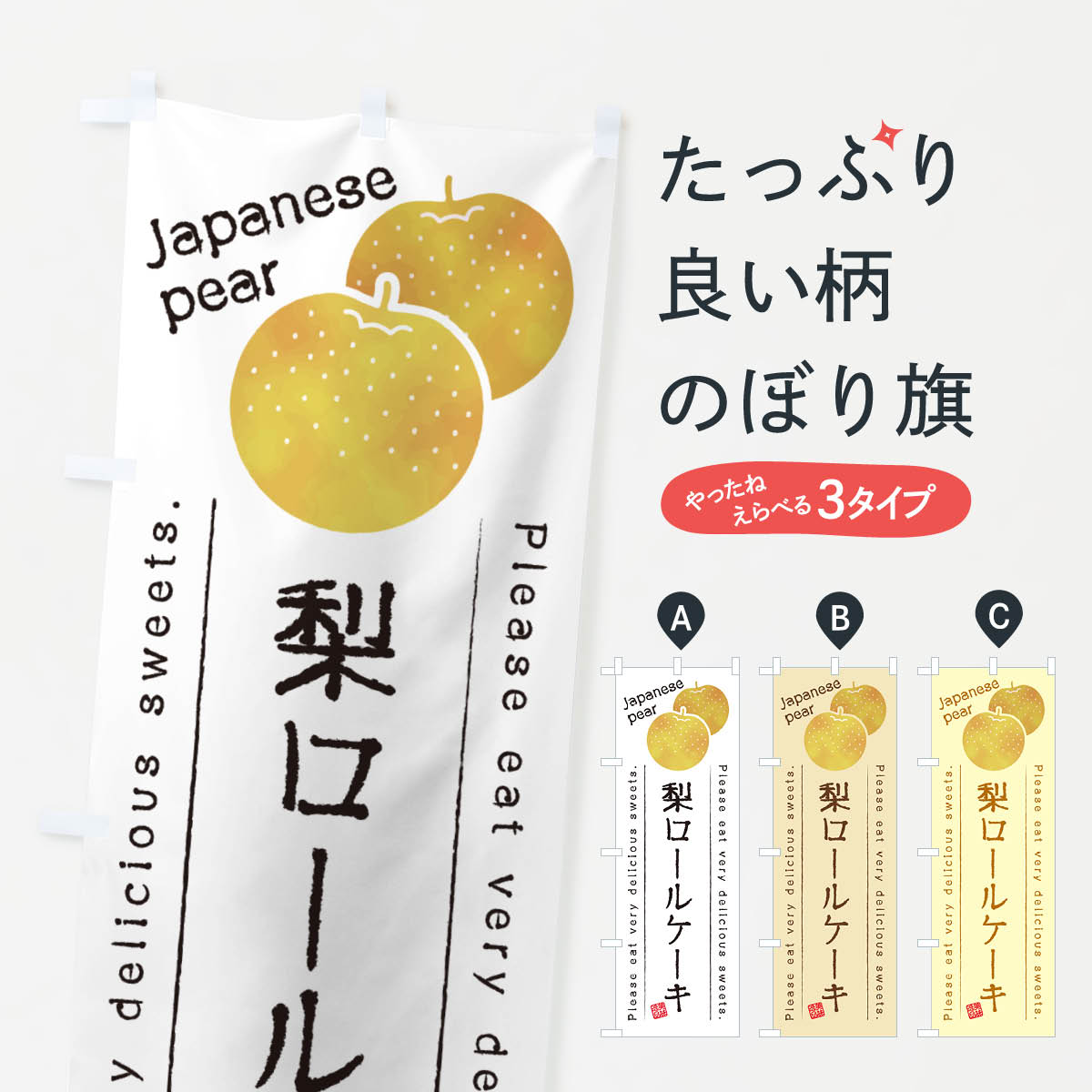【ネコポス送料360】 のぼり旗 梨ロ�