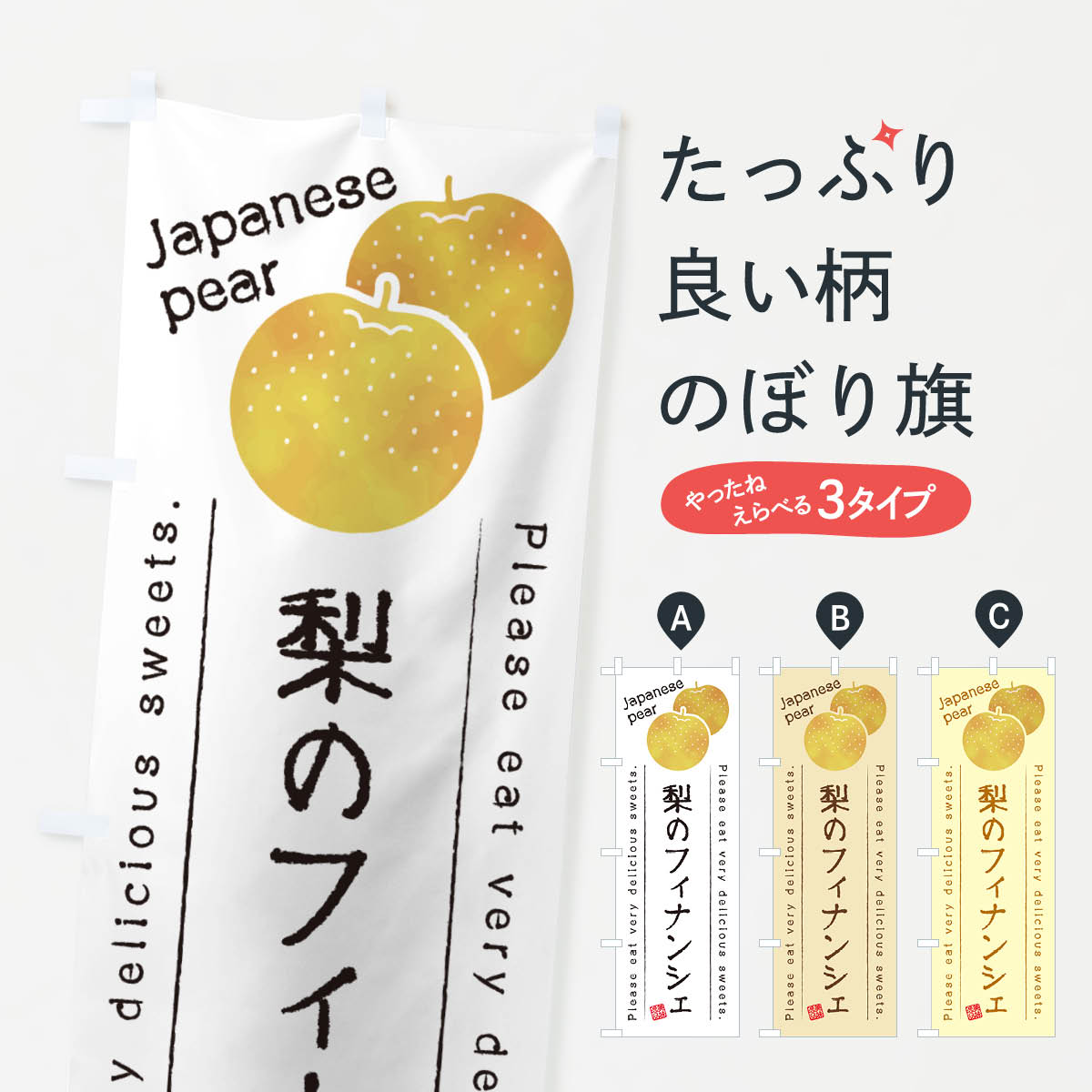 一枚一枚、職人の目で仕上げる美しいのぼり自社設備で丁寧に印刷・仕上げ。生地の目を生かした高精細プリントで、色の深みと艶やかさにこだわりました。たった1枚で店頭の空気が変わる風にはためくたび、色が“動く”。視線を集め、用件を伝え、写真にも残る。のぼり旗は手軽で扱いやすく、多くのお店で活用されています。並べるだけで統一感カラーを交互に、もしくは同色で揃えるだけでお店のトーンが整います。季節・業種ごとの入れ替えも簡単。 店舗外観の印象がガラリと変わります交互に並べて華やか、統一感UP風にはためくたびに目を引く、高発色プリント。店頭の印象づくりに最適で、入店率アップが期待できます。使う場所に“ぴったり”合わせるチチ位置・サイズ変更に対応。のぼり／横幕のセット展開もOK。店前・イベント会場・屋内外、用途に合わせて最適化します。名入れ・ロゴ入れ店舗名やロゴを入れて“自分だけののぼり”に。認知向上や予約促進に役立ちます。デザイン依頼経験豊富なデザイナーが、目的に沿って最適なデザインをご提案。メモや手描き原稿からでもOK。入稿形式いろいろ入稿のぼりは Illustrator / Photoshop / Affinity / Canva に対応。テンプレートを入手多彩なオプションチチ位置・棒袋縫い・補強縫製・フリルなど、仕様を自由に選べます。仕様・加工の詳細約88％が「また利用したい」発色のきれいさ・使いやすさで高評価。アンケートでは88.1％のお客様が再利用意向と回答。※ 当社継続アンケート（Googleフォーム／回答59件）の結果です。環境配慮のインクを採用スイスのエコテックス&reg;『ECO PASSPORT』認証インクを使用。安心と品質、そして持続可能性を両立しています。似ている他のデザインスペック印刷フルカラーダイレクト印刷重量約80g素材のぼり生地：ポンジ（テトロンポンジ）[おすすめ]丈夫で高級感のあるトロピカル生地に変更可能（裏抜け減）チチポールを通す輪。チチの色変更も可能対応ポール例：最大全長3m、直径2.2cm／2.5cmポール・注水台は別売り：スタートセット包装個別包装（PE袋）／包装時：約20×25cm横幕に変更決済時の備考欄に「横幕の画像確認希望」とご記入ください縫製四辺ヒートカット仕上げ。四辺補強縫製・棒袋縫いに対応 防炎加工＋2営業日。防炎加工・商標保護されているデザインは、権利者の許可がある場合のみ使用できます。・誤解を招く表記（例：AED非設置なのに表示など）は使用できません。・屋外向け薄手生地。寿命目安：約3?6ヶ月（使用環境により変動）。・荒天時は屋内退避で長持ち。濡れたまま放置は色ムラ・色移りの原因。・約3ヶ月ごとのデザイン更新がおすすめ。・洗濯・アイロンは可能ですが、色落ち等にご注意ください（自己責任）。場所に合わせてサイズを選べますサイズの選び方お届けの目安