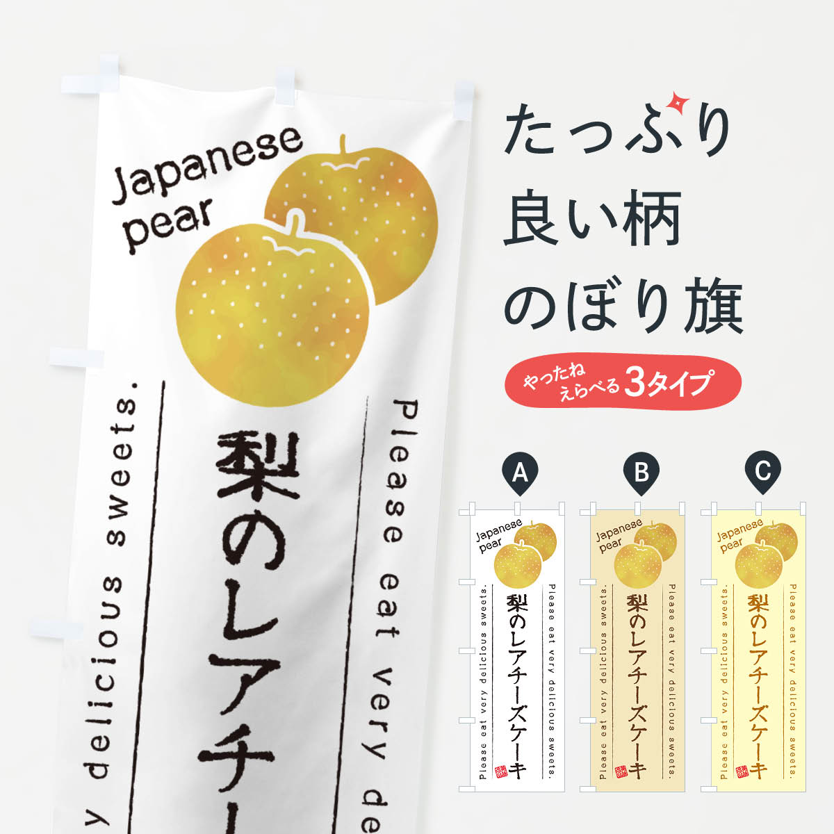 【ネコポス送料360】 のぼり旗 梨のレアチーズケーキ・梨スイーツのぼり GLSJ グッズプロ 【名入れできます+1017円】