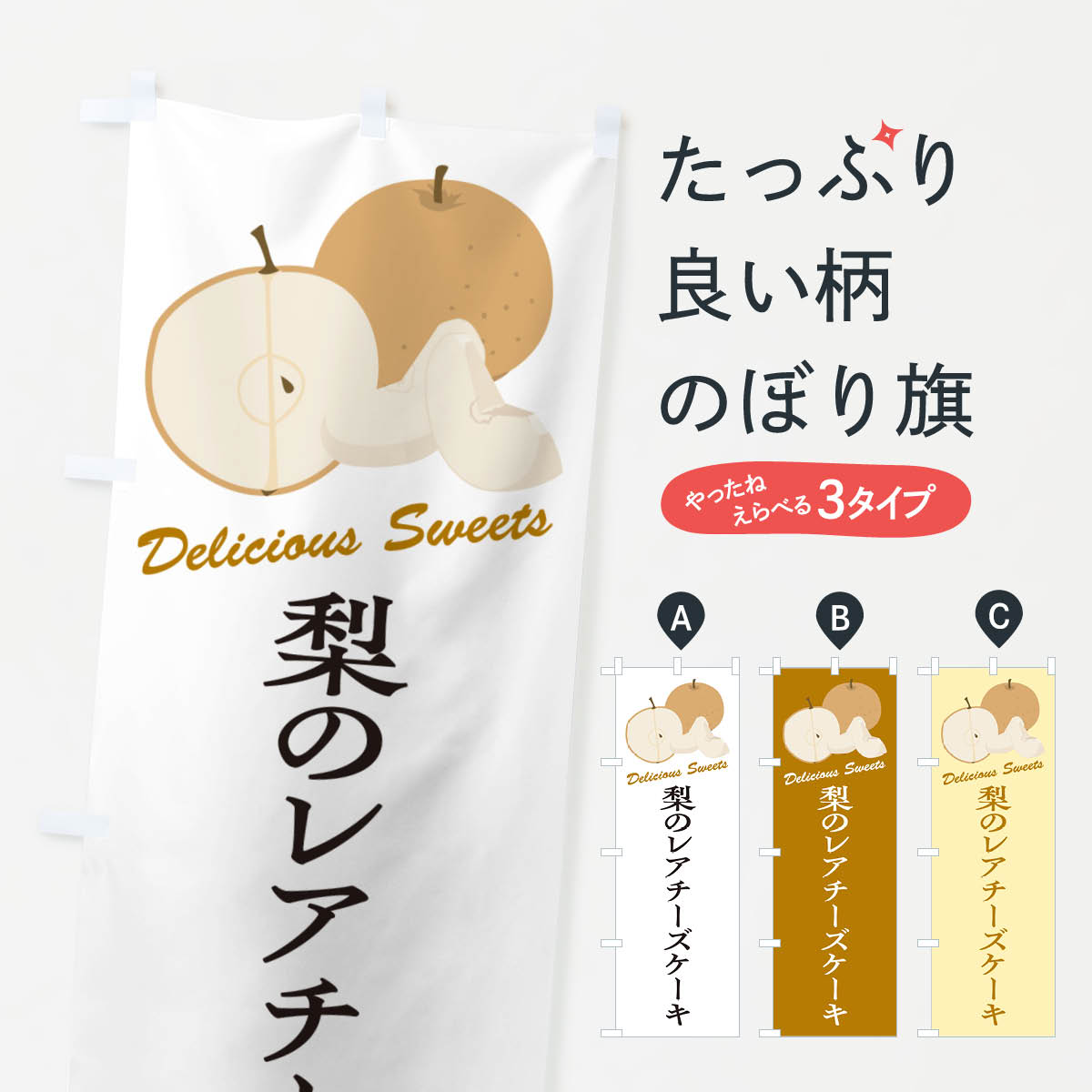 【ネコポス送料360】 のぼり旗 梨のレアチーズケーキ・梨スイーツのぼり GLS8 グッズプロ 【名入れできます+1017円】