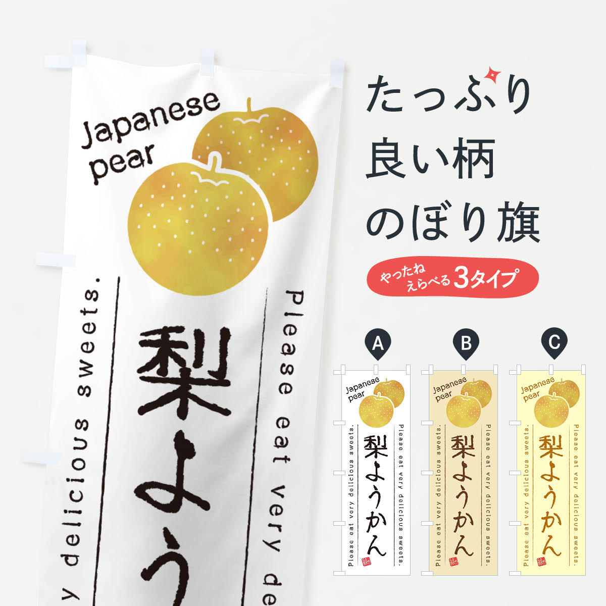 【ネコポス送料360】 のぼり旗 梨ようかん・梨スイーツのぼり GLSR 羊羹・寒天 グッズプロ 【名入れできます+1017円】
