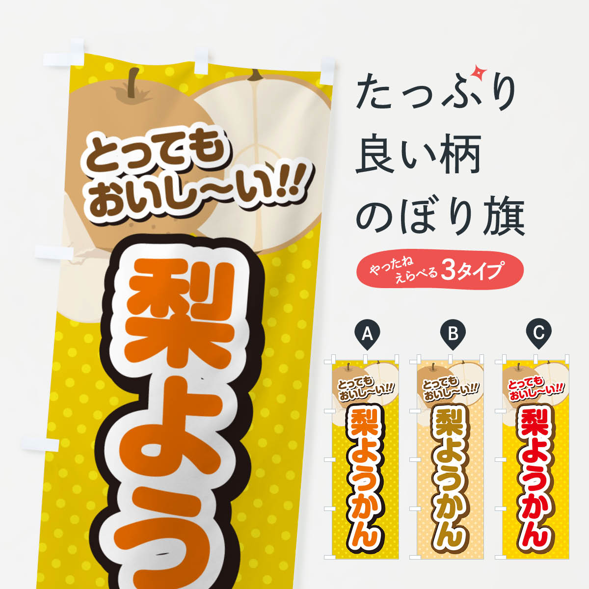 【ネコポス送料360】 のぼり旗 梨ようかん・梨スイーツのぼり GLSS 羊羹・寒天 グッズプロ 【名入れできます+1017円】