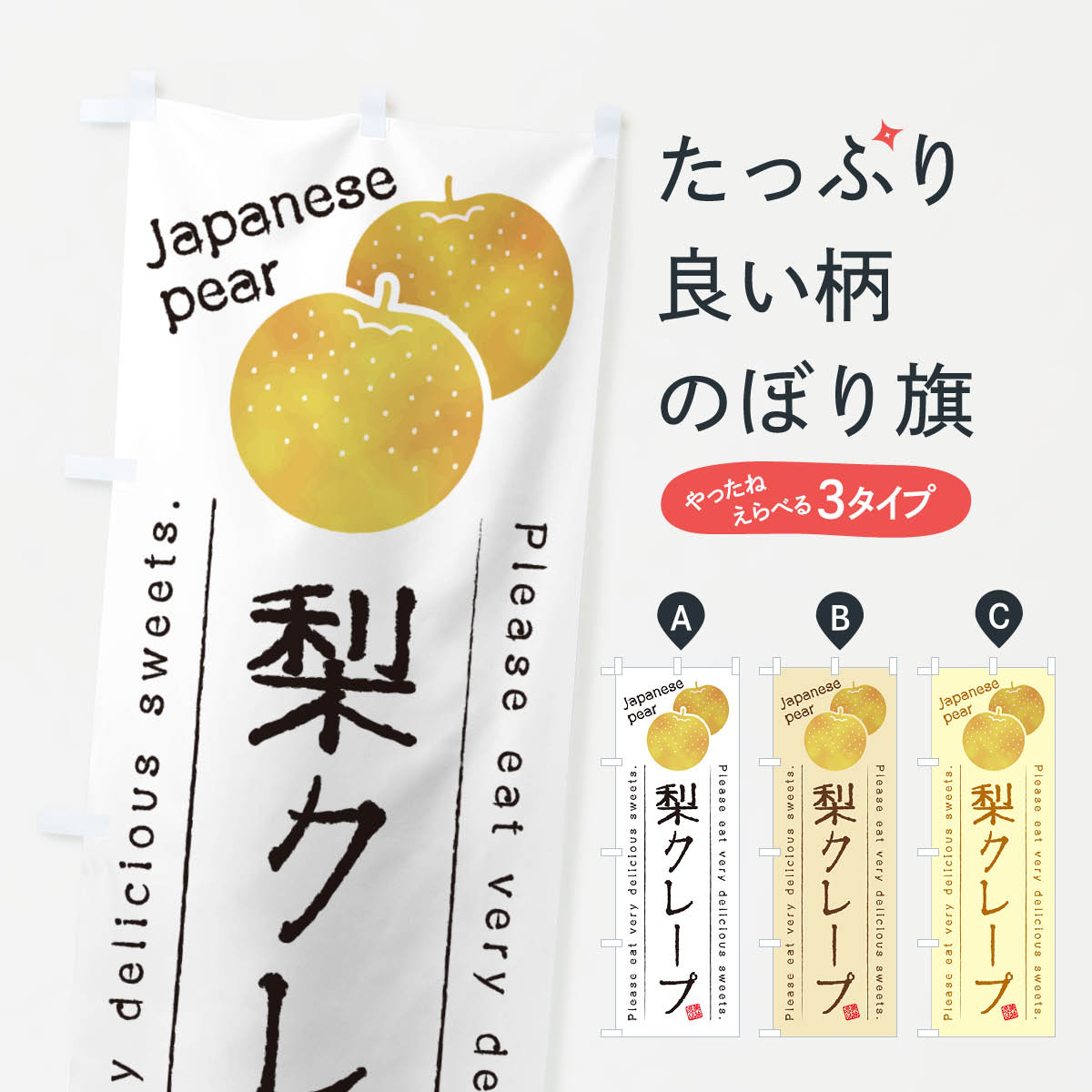 一枚一枚、職人の目で仕上げる美しいのぼり自社設備で丁寧に印刷・仕上げ。生地の目を生かした高精細プリントで、色の深みと艶やかさにこだわりました。たった1枚で店頭の空気が変わる風にはためくたび、色が“動く”。視線を集め、用件を伝え、写真にも残る。のぼり旗は手軽で扱いやすく、多くのお店で活用されています。並べるだけで統一感カラーを交互に、もしくは同色で揃えるだけでお店のトーンが整います。季節・業種ごとの入れ替えも簡単。 店舗外観の印象がガラリと変わります交互に並べて華やか、統一感UP風にはためくたびに目を引く、高発色プリント。店頭の印象づくりに最適で、入店率アップが期待できます。使う場所に“ぴったり”合わせるチチ位置・サイズ変更に対応。のぼり／横幕のセット展開もOK。店前・イベント会場・屋内外、用途に合わせて最適化します。名入れ・ロゴ入れ店舗名やロゴを入れて“自分だけののぼり”に。認知向上や予約促進に役立ちます。デザイン依頼経験豊富なデザイナーが、目的に沿って最適なデザインをご提案。メモや手描き原稿からでもOK。入稿形式いろいろ入稿のぼりは Illustrator / Photoshop / Affinity / Canva に対応。テンプレートを入手多彩なオプションチチ位置・棒袋縫い・補強縫製・フリルなど、仕様を自由に選べます。仕様・加工の詳細約88％が「また利用したい」発色のきれいさ・使いやすさで高評価。アンケートでは88.1％のお客様が再利用意向と回答。※ 当社継続アンケート（Googleフォーム／回答59件）の結果です。環境配慮のインクを採用スイスのエコテックス&reg;『ECO PASSPORT』認証インクを使用。安心と品質、そして持続可能性を両立しています。似ている他のデザインスペック印刷フルカラーダイレクト印刷重量約80g素材のぼり生地：ポンジ（テトロンポンジ）[おすすめ]丈夫で高級感のあるトロピカル生地に変更可能（裏抜け減）チチポールを通す輪。チチの色変更も可能対応ポール例：最大全長3m、直径2.2cm／2.5cmポール・注水台は別売り：スタートセット包装個別包装（PE袋）／包装時：約20×25cm横幕に変更決済時の備考欄に「横幕の画像確認希望」とご記入ください縫製四辺ヒートカット仕上げ。四辺補強縫製・棒袋縫いに対応 防炎加工＋2営業日。防炎加工・商標保護されているデザインは、権利者の許可がある場合のみ使用できます。・誤解を招く表記（例：AED非設置なのに表示など）は使用できません。・屋外向け薄手生地。寿命目安：約3?6ヶ月（使用環境により変動）。・荒天時は屋内退避で長持ち。濡れたまま放置は色ムラ・色移りの原因。・約3ヶ月ごとのデザイン更新がおすすめ。・洗濯・アイロンは可能ですが、色落ち等にご注意ください（自己責任）。場所に合わせてサイズを選べますサイズの選び方お届けの目安