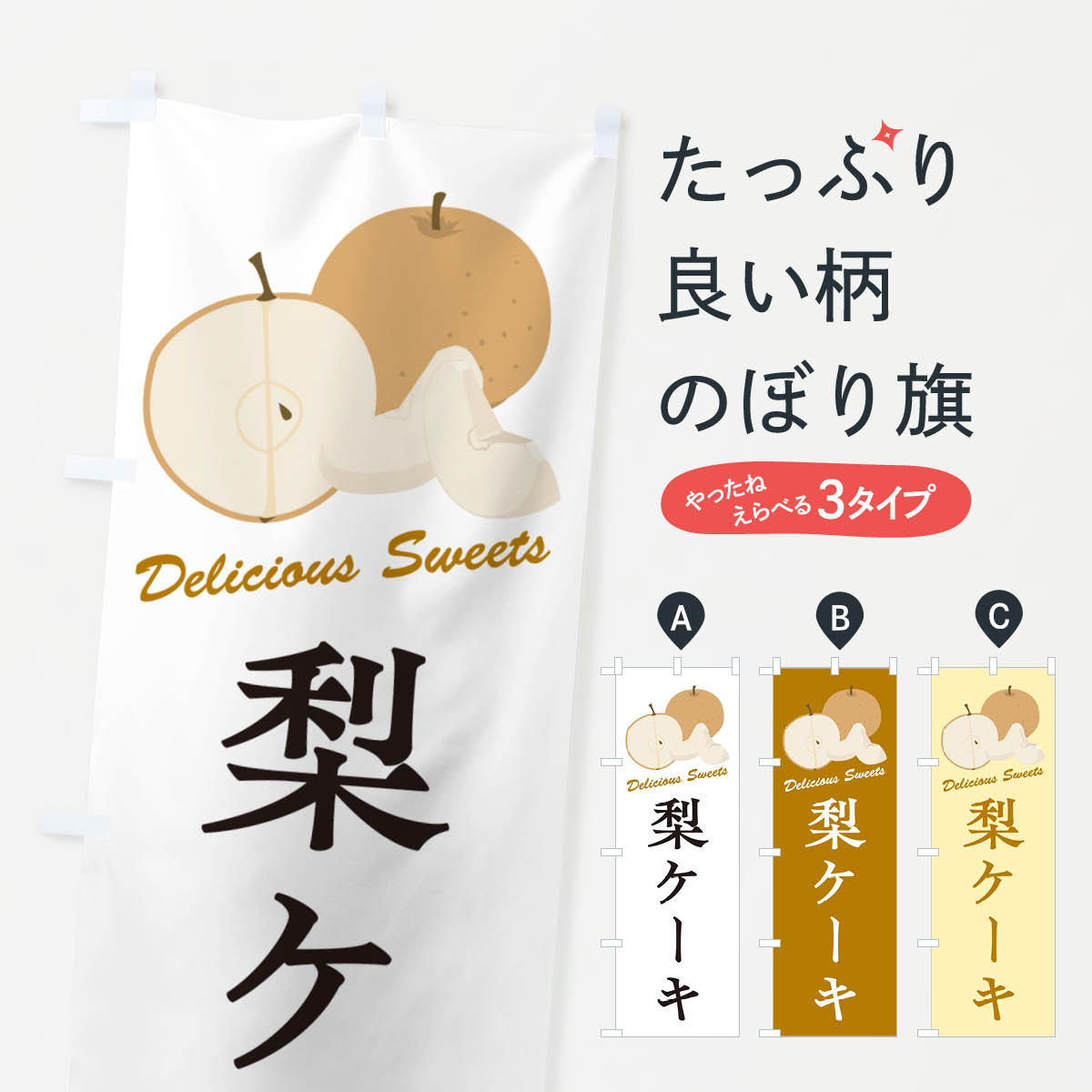 樂天商城 - 【ネコポス送料360】 のぼり旗 梨ケーキ・梨スイーツのぼり GLUH グッズプロ 【名入れできます+1017円】