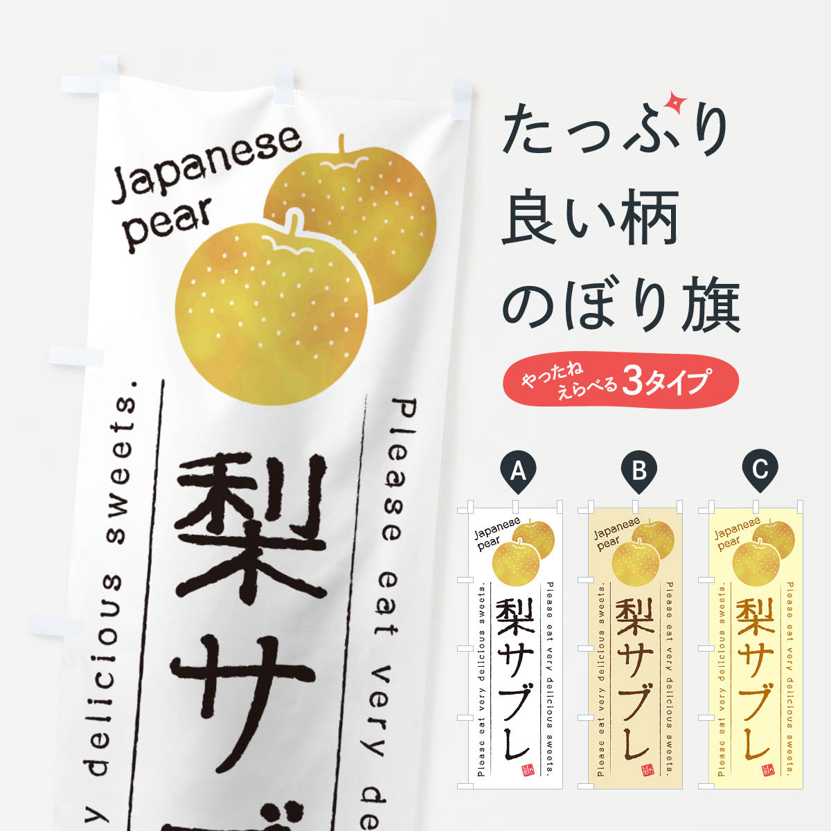 【ネコポス送料360】 のぼり旗 梨サブレ・梨スイーツのぼり GLUW グッズプロ 【名入れできます+1017円】
