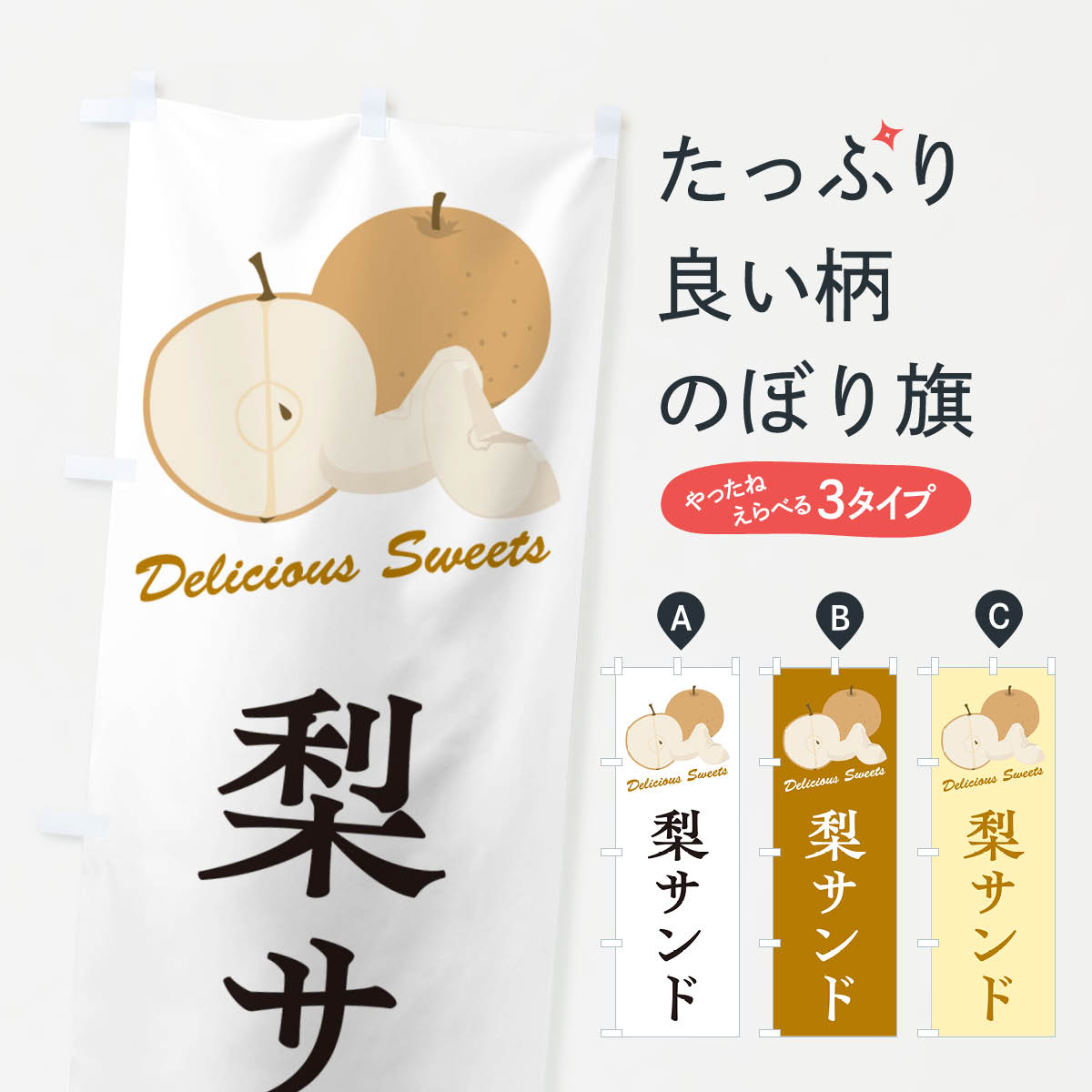 Rakuten - 【ネコポス送料360】 のぼり旗 梨サンド・梨スイーツのぼり GLUL グッズプロ 【名入れできます+1017円】