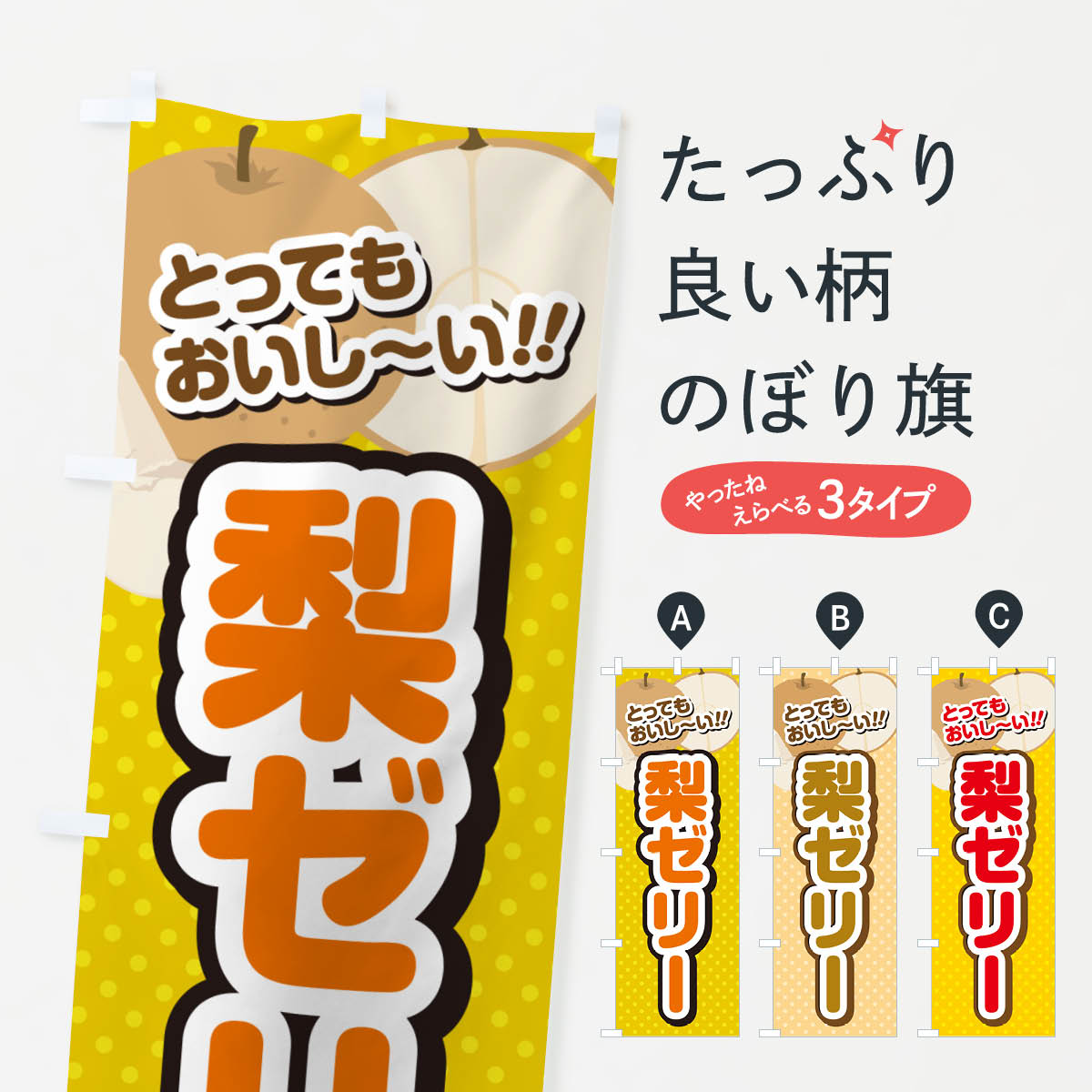 乐天商城 - 【ネコポス送料360】 のぼり旗 梨ゼリー・梨スイーツのぼり GLWC グッズプロ 【名入れできます+1017円】