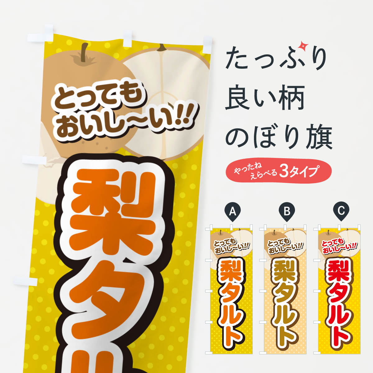 一枚一枚、職人の目で仕上げる美しいのぼり自社設備で丁寧に印刷・仕上げ。生地の目を生かした高精細プリントで、色の深みと艶やかさにこだわりました。たった1枚で店頭の空気が変わる風にはためくたび、色が“動く”。視線を集め、用件を伝え、写真にも残る。のぼり旗は手軽で扱いやすく、多くのお店で活用されています。並べるだけで統一感カラーを交互に、もしくは同色で揃えるだけでお店のトーンが整います。季節・業種ごとの入れ替えも簡単。 店舗外観の印象がガラリと変わります交互に並べて華やか、統一感UP風にはためくたびに目を引く、高発色プリント。店頭の印象づくりに最適で、入店率アップが期待できます。使う場所に“ぴったり”合わせるチチ位置・サイズ変更に対応。のぼり／横幕のセット展開もOK。店前・イベント会場・屋内外、用途に合わせて最適化します。名入れ・ロゴ入れ店舗名やロゴを入れて“自分だけののぼり”に。認知向上や予約促進に役立ちます。デザイン依頼経験豊富なデザイナーが、目的に沿って最適なデザインをご提案。メモや手描き原稿からでもOK。入稿形式いろいろ入稿のぼりは Illustrator / Photoshop / Affinity / Canva に対応。テンプレートを入手多彩なオプションチチ位置・棒袋縫い・補強縫製・フリルなど、仕様を自由に選べます。仕様・加工の詳細約88％が「また利用したい」発色のきれいさ・使いやすさで高評価。アンケートでは88.1％のお客様が再利用意向と回答。※ 当社継続アンケート（Googleフォーム／回答59件）の結果です。環境配慮のインクを採用スイスのエコテックス&reg;『ECO PASSPORT』認証インクを使用。安心と品質、そして持続可能性を両立しています。似ている他のデザインスペック印刷フルカラーダイレクト印刷重量約80g素材のぼり生地：ポンジ（テトロンポンジ）[おすすめ]丈夫で高級感のあるトロピカル生地に変更可能（裏抜け減）チチポールを通す輪。チチの色変更も可能対応ポール例：最大全長3m、直径2.2cm／2.5cmポール・注水台は別売り：スタートセット包装個別包装（PE袋）／包装時：約20×25cm横幕に変更決済時の備考欄に「横幕の画像確認希望」とご記入ください縫製四辺ヒートカット仕上げ。四辺補強縫製・棒袋縫いに対応 防炎加工＋2営業日。防炎加工・商標保護されているデザインは、権利者の許可がある場合のみ使用できます。・誤解を招く表記（例：AED非設置なのに表示など）は使用できません。・屋外向け薄手生地。寿命目安：約3?6ヶ月（使用環境により変動）。・荒天時は屋内退避で長持ち。濡れたまま放置は色ムラ・色移りの原因。・約3ヶ月ごとのデザイン更新がおすすめ。・洗濯・アイロンは可能ですが、色落ち等にご注意ください（自己責任）。場所に合わせてサイズを選べますサイズの選び方お届けの目安