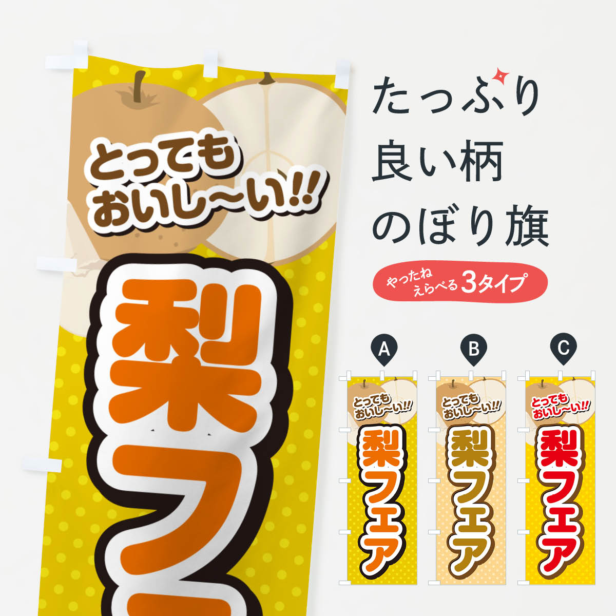 グッズプロののぼり旗は「節約じょうずのぼり」から「セレブのぼり」まで細かく調整できちゃいます。のぼり旗にひと味加えて特別仕様に一部を変えたい店名、社名を入れたいもっと大きくしたい丈夫にしたい長持ちさせたい防炎加工両面別柄にしたい飾り方も選べます壁に吊るしたい全面柄で目立ちたい紐で吊りたいピンと張りたいチチ色を変えたいちょっとおしゃれに看板のようにしたい果物その他のぼり旗、他にもあります。【ネコポス送料360】 のぼり旗 梨フェア・梨スイーツのぼり G9EL 果物内容・記載の文字梨フェア・梨スイーツ印刷自社生産 フルカラーダイレクト印刷またはシルク印刷デザイン【A】【B】【C】からお選びください。※モニターの発色によって実際のものと色が異なる場合があります。名入れ、デザイン変更（セミオーダー）などのデザイン変更が気楽にできます。以下から別途お求めください。サイズサイズの詳細については上の説明画像を御覧ください。ジャンボにしたいのぼり重量約80g素材のぼり生地：ポンジ（テトロンポンジ）一般的なのぼり旗の生地通常の薄いのぼり生地より裏抜けが減りますがとてもファンが多い良い生地です。おすすめA1ポスター：光沢紙（コート紙）チチチチとはのぼり旗にポールを通す輪っかのことです。のぼり旗が裏返ってしまうことが多い場合は右チチを試してみてください。季節により風向きが変わる場合もあります。チチの色変え※吊り下げ旗をご希望の場合はチチ無しを選択してください対応のぼりポール一般的なポールで使用できます。ポールサイズ例：最大全長3m、直径2.2cmまたは2.5cm※ポールは別売りです ポール3mのぼり包装1枚ずつ個別包装　PE袋（ポリエチレン）包装時サイズ：約20x25cm横幕に変更横幕の画像確認をご希望の場合は、決済時の備考欄に デザイン確認希望 とお書き下さい。※横幕をご希望でチチの選択がない場合は上のみのチチとなります。ご注意下さい。のぼり補強縫製見た目の美しい四辺ヒートカット仕様。ハトメ加工をご希望の場合はこちらから別途必要枚数分お求め下さい。三辺補強縫製 四辺補強縫製 棒袋縫い加工のぼり防炎加工特殊な加工のため制作にプラス2日ほどいただきます。防炎にしたい・商標権により保護されている単語ののぼり旗は、使用者が該当の商標の使用を認められている場合に限り設置できます。・設置により誤解が生じる可能性のある場合は使用できません。（使用不可な例 : AEDがないのにAEDのぼりを設置）・裏からもくっきり見せるため、風にはためくために開発された、とても薄い生地で出来ています。・屋外の使用は色あせや裁断面のほつれなどの寿命は3ヶ月〜6ヶ月です。※使用状況により異なり、屋内なら何年も持ったりします。・雨風が強い日に表に出すと寿命が縮まります。・濡れても大丈夫ですが、中途半端に濡れた状態でしまうと濡れた場所と乾いている場所に色ムラが出来る場合があります。・濡れた状態で壁などに長時間触れていると色移りをすることがあります。・通行人の目がなれる頃（3ヶ月程度）で違う色やデザインに替えるなどのローテーションをすると効果的です。・特別な事情がない限り夜間は店内にしまうなどの対応が望ましいです。・洗濯やアイロン可能ですが、扱い方により寿命に影響が出る場合があります。※オススメはしません自己責任でお願いいたします。色落ち、色移りにご注意ください。商品コード : G9EL問い合わせ時にグッズプロ楽天市場店であることと、商品コードをお伝え頂きますとスムーズです。改造・加工など、決済備考欄で商品を指定する場合は上の商品コードをお書きください。ABC【ネコポス送料360】 のぼり旗 梨フェア・梨スイーツのぼり G9EL 果物 安心ののぼり旗ブランド 「グッズプロ」が制作する、おしゃれですばらしい発色ののぼり旗。デザインを3色展開することで、カラフルに揃えたり、2色を交互にポンポンと並べて楽しさを演出できます。文字を変えたり、名入れをしたりすることで、既製品とは一味違う特別なのぼり旗にできます。 裏面の発色にもこだわった美しいのぼり旗です。のぼり旗にとって裏抜け（裏側に印刷内容が透ける）はとても重要なポイント。通常のぼり旗は表面のみの印刷のため、風で向きが変わったときや、お客様との位置関係によっては裏面になってしまう場合があります。そこで、当店ののぼり旗は表裏の見え方に差が出ないように裏抜けにこだわりました。裏抜けの美しいのグッズプロののぼり旗は裏面になってもデザインが透けて文字や写真がバッチリ見えます。裏抜けが悪いと裏面が白っぽく、色あせて見えてしまいズボラな印象に。また視認性が悪く文字が読み取りにくいなどマイナスイメージに繋がります。いろんなところで使ってほしいから、追加料金は必要ありません。裏抜けの美しいグッズプロののぼり旗でも、風でいつも裏返しでは台無しです。チチの位置を変えて風向きに沿って設置出来ます。横幕はのぼり旗と同じデザインで作ることができるので統一感もアップします。場所に合わせてサイズを変えられます。サイズの選び方を見るミニのぼりも立て方いろいろ。似ている他のデザインポテトも一緒にいかがですか？（AIが選んだ関連のありそうなカテゴリ）お届けの目安のぼり旗は受注生産品のため、制作を開始してから3営業日後※の発送となります。※加工内容によって制作時間がのびる場合があります。送料全国一律のポスト投函便対応可能商品 ポールやタンクなどポスト投函便不可の商品を同梱の場合は宅配便を選択してください。ポスト投函便で送れない商品と購入された場合は送料を宅配便に変更して発送いたします。 配送、送料についてポール・注水台は別売りです買い替えなどにも対応できるようポール・注水台は別売り商品になります。はじめての方はスタートセットがオススメです。ポール3mポール台 16L注水台スタートセット