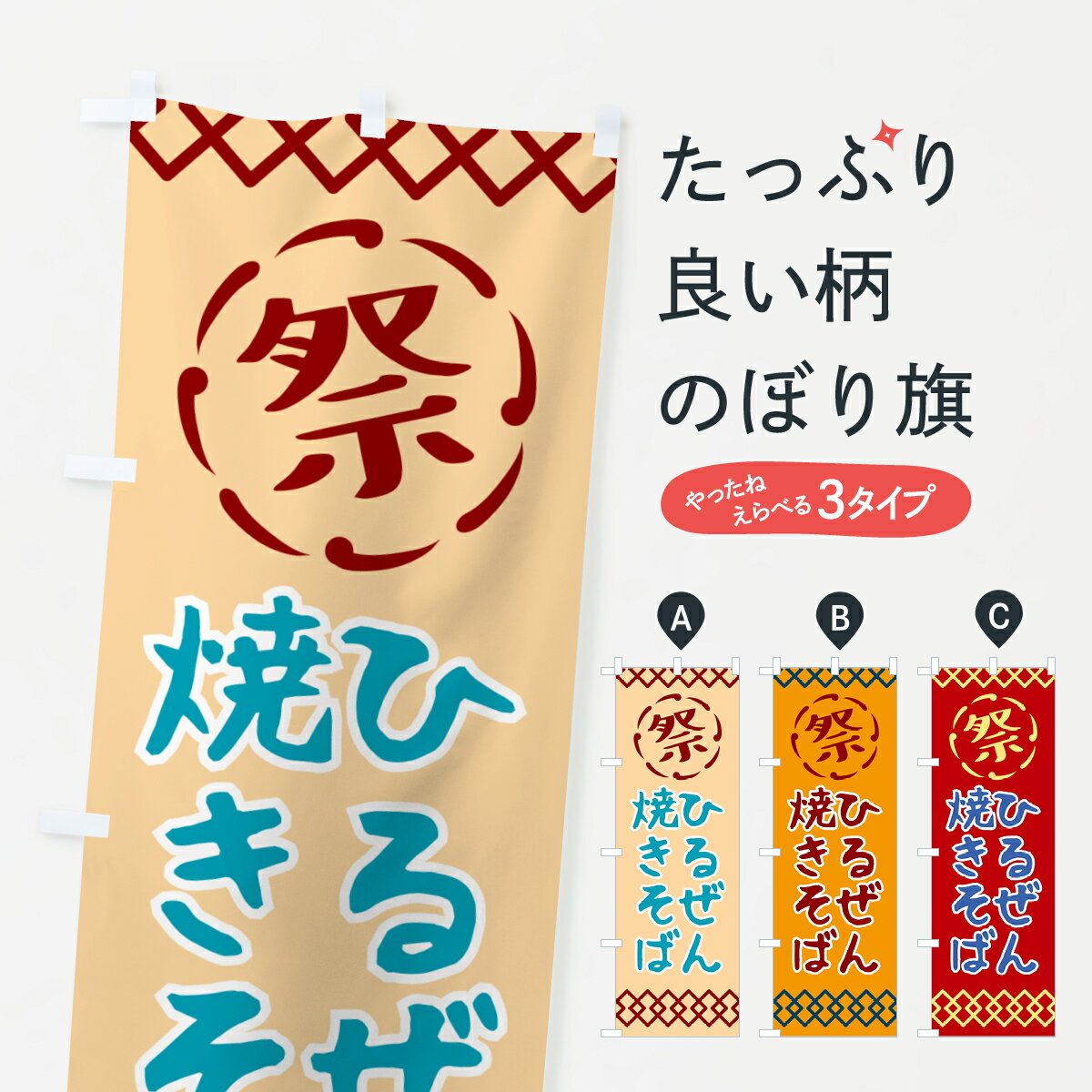 【ネコポス送料360】 のぼり旗 ひるぜん焼きそば・祭り・レトロのぼり G92C グッズプロ