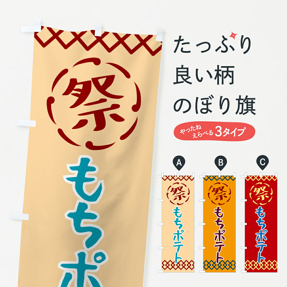 【ネコポス送料360】 のぼり旗 もちポテト・祭り・レトロのぼり G92L 屋台お菓子 グッズプロ 【名入れできます+1017円】