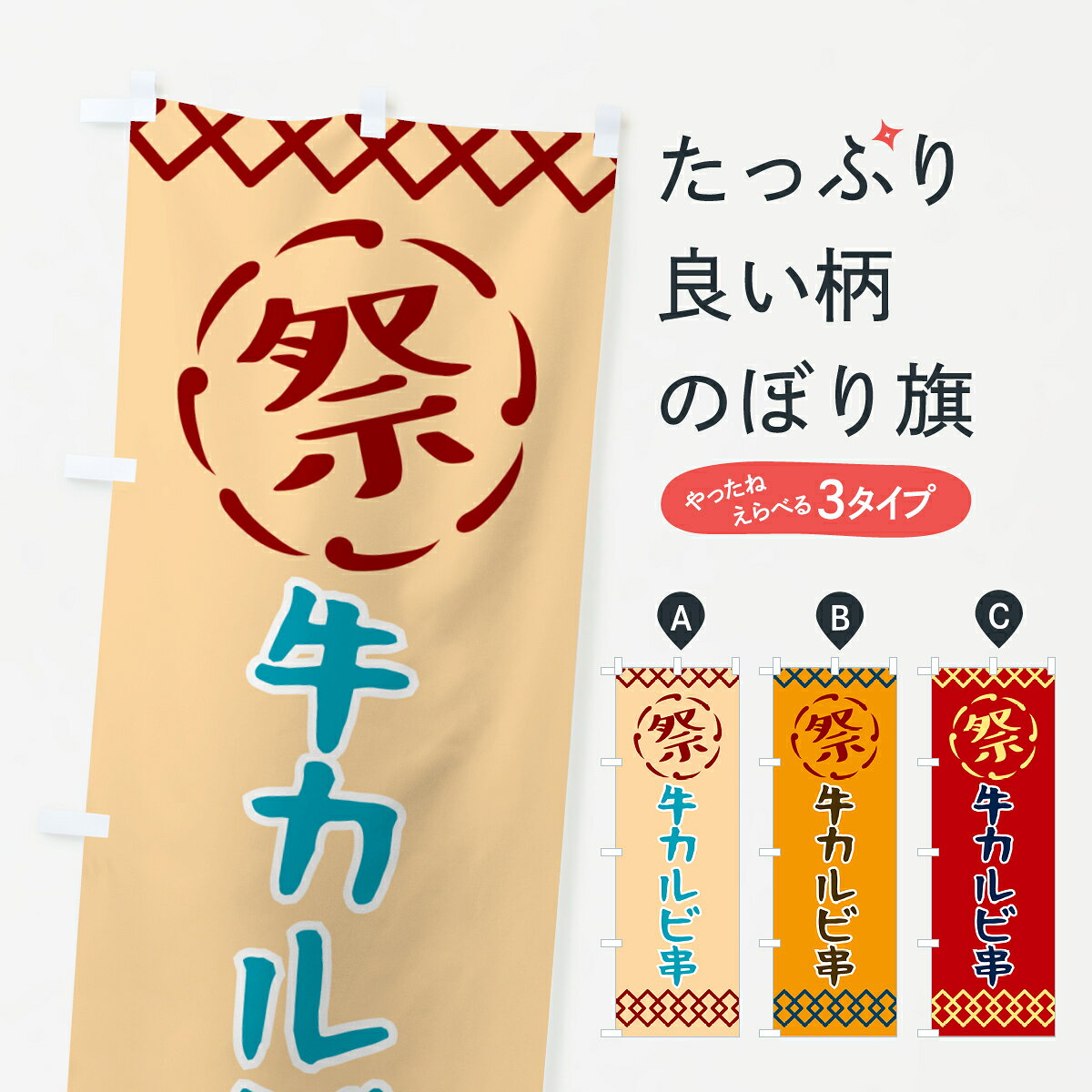 一枚一枚、職人の目で仕上げる美しいのぼり自社設備で丁寧に印刷・仕上げ。生地の目を生かした高精細プリントで、色の深みと艶やかさにこだわりました。たった1枚で店頭の空気が変わる風にはためくたび、色が“動く”。視線を集め、用件を伝え、写真にも残る。のぼり旗は手軽で扱いやすく、多くのお店で活用されています。並べるだけで統一感カラーを交互に、もしくは同色で揃えるだけでお店のトーンが整います。季節・業種ごとの入れ替えも簡単。 店舗外観の印象がガラリと変わります交互に並べて華やか、統一感UP風にはためくたびに目を引く、高発色プリント。店頭の印象づくりに最適で、入店率アップが期待できます。使う場所に“ぴったり”合わせるチチ位置・サイズ変更に対応。のぼり／横幕のセット展開もOK。店前・イベント会場・屋内外、用途に合わせて最適化します。名入れ・ロゴ入れ店舗名やロゴを入れて“自分だけののぼり”に。認知向上や予約促進に役立ちます。デザイン依頼経験豊富なデザイナーが、目的に沿って最適なデザインをご提案。メモや手描き原稿からでもOK。入稿形式いろいろ入稿のぼりは Illustrator / Photoshop / Affinity / Canva に対応。テンプレートを入手多彩なオプションチチ位置・棒袋縫い・補強縫製・フリルなど、仕様を自由に選べます。仕様・加工の詳細約88％が「また利用したい」発色のきれいさ・使いやすさで高評価。アンケートでは88.1％のお客様が再利用意向と回答。※ 当社継続アンケート（Googleフォーム／回答59件）の結果です。環境配慮のインクを採用スイスのエコテックス&reg;『ECO PASSPORT』認証インクを使用。安心と品質、そして持続可能性を両立しています。似ている他のデザインスペック印刷フルカラーダイレクト印刷重量約80g素材のぼり生地：ポンジ（テトロンポンジ）[おすすめ]丈夫で高級感のあるトロピカル生地に変更可能（裏抜け減）チチポールを通す輪。チチの色変更も可能対応ポール例：最大全長3m、直径2.2cm／2.5cmポール・注水台は別売り：スタートセット包装個別包装（PE袋）／包装時：約20×25cm横幕に変更決済時の備考欄に「横幕の画像確認希望」とご記入ください縫製四辺ヒートカット仕上げ。四辺補強縫製・棒袋縫いに対応 防炎加工＋2営業日。防炎加工・商標保護されているデザインは、権利者の許可がある場合のみ使用できます。・誤解を招く表記（例：AED非設置なのに表示など）は使用できません。・屋外向け薄手生地。寿命目安：約3?6ヶ月（使用環境により変動）。・荒天時は屋内退避で長持ち。濡れたまま放置は色ムラ・色移りの原因。・約3ヶ月ごとのデザイン更新がおすすめ。・洗濯・アイロンは可能ですが、色落ち等にご注意ください（自己責任）。場所に合わせてサイズを選べますサイズの選び方お届けの目安