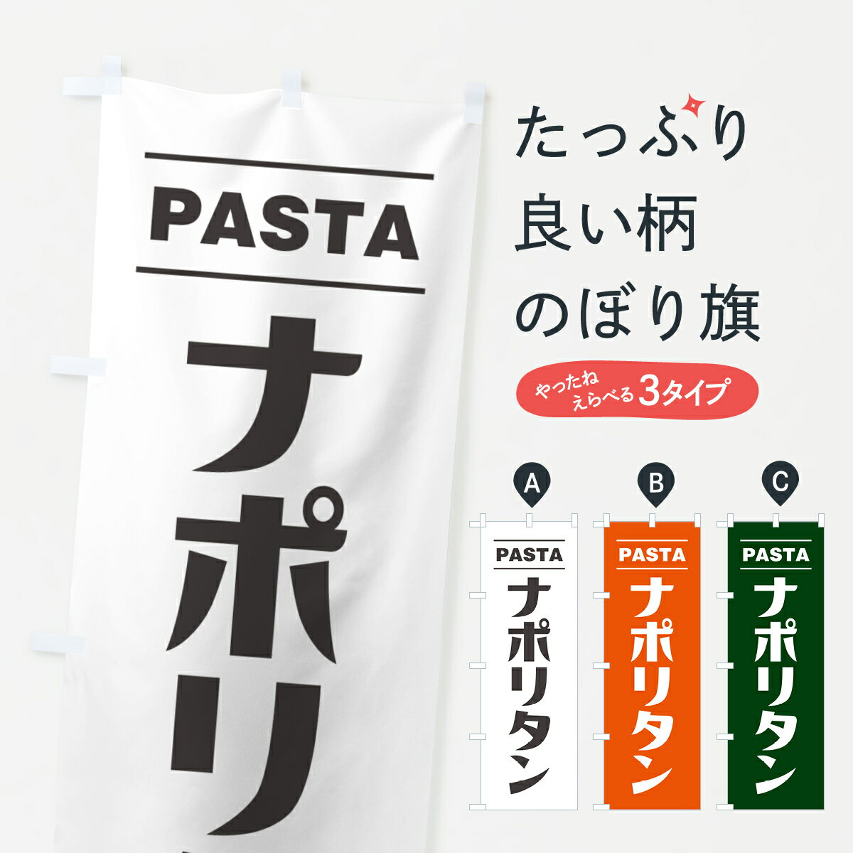 【ネコポス送料360】 のぼり旗 ナポリタンのぼり G9FL パスタ・スパゲティ グッズプロ 【名入れできます+1017円】