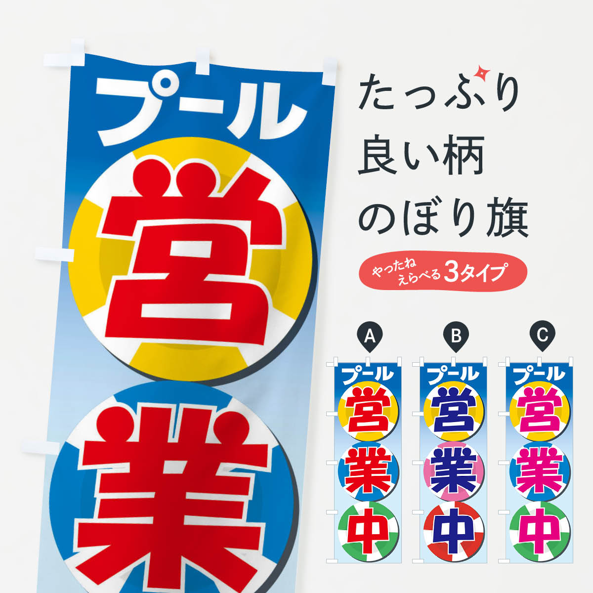 乐天商城 - 【ネコポス送料360】 のぼり旗 プール営業中・水泳・レジャーのぼり G9FU ウォータースポーツ他 グッズプロ 【名入れできます+1017円】