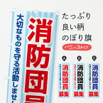 【ネコポス送料360】 のぼり旗 消防団員募集・入団促進・急募・求人のぼり G94E グッズプロ