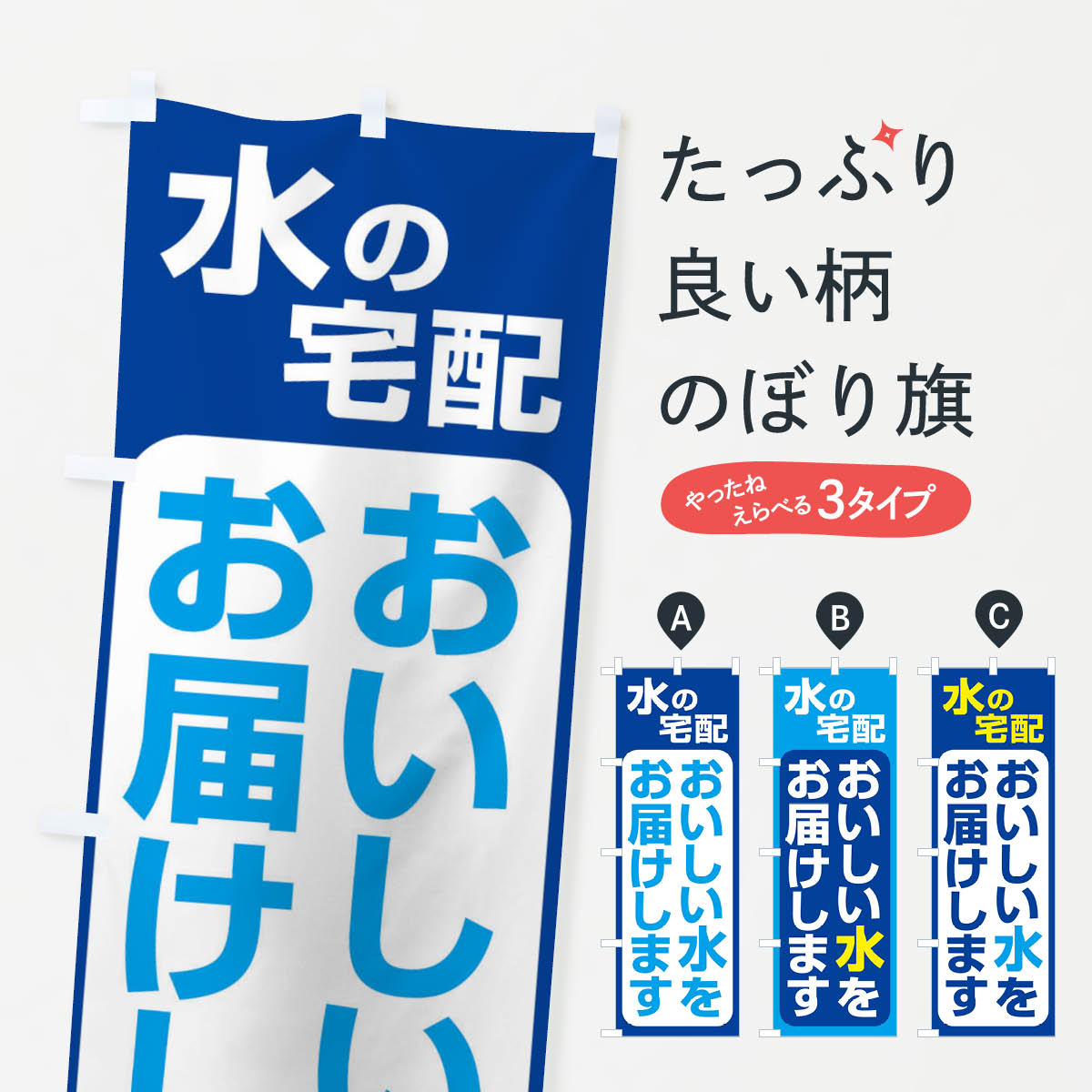 【ネコポス送料360】 のぼり旗 水の宅配・お水・ウォーターサーバーのぼり G94G 宅配サービス グッズプロ