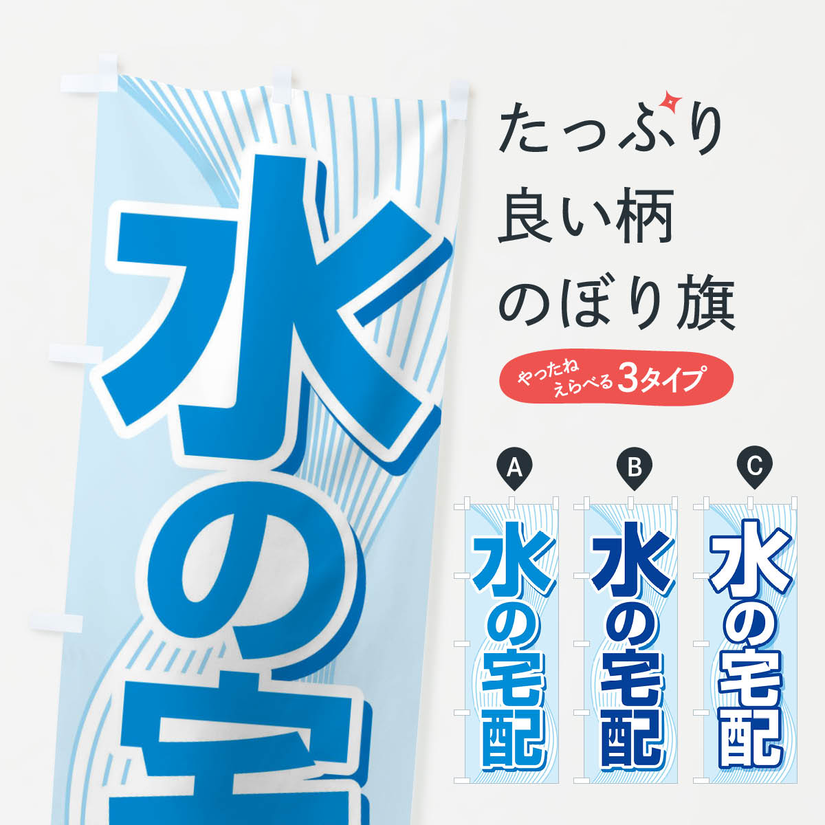 【ネコポス送料360】 のぼり旗 水の宅配・お水・ウォーターサーバーのぼり G94A 宅配サービス グッズプロ