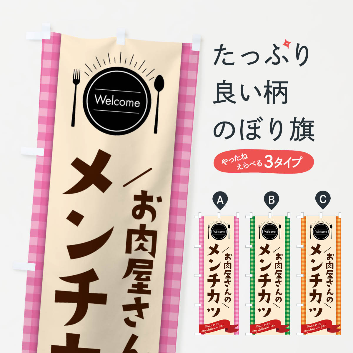 【ネコポス送料360】 のぼり旗 お肉