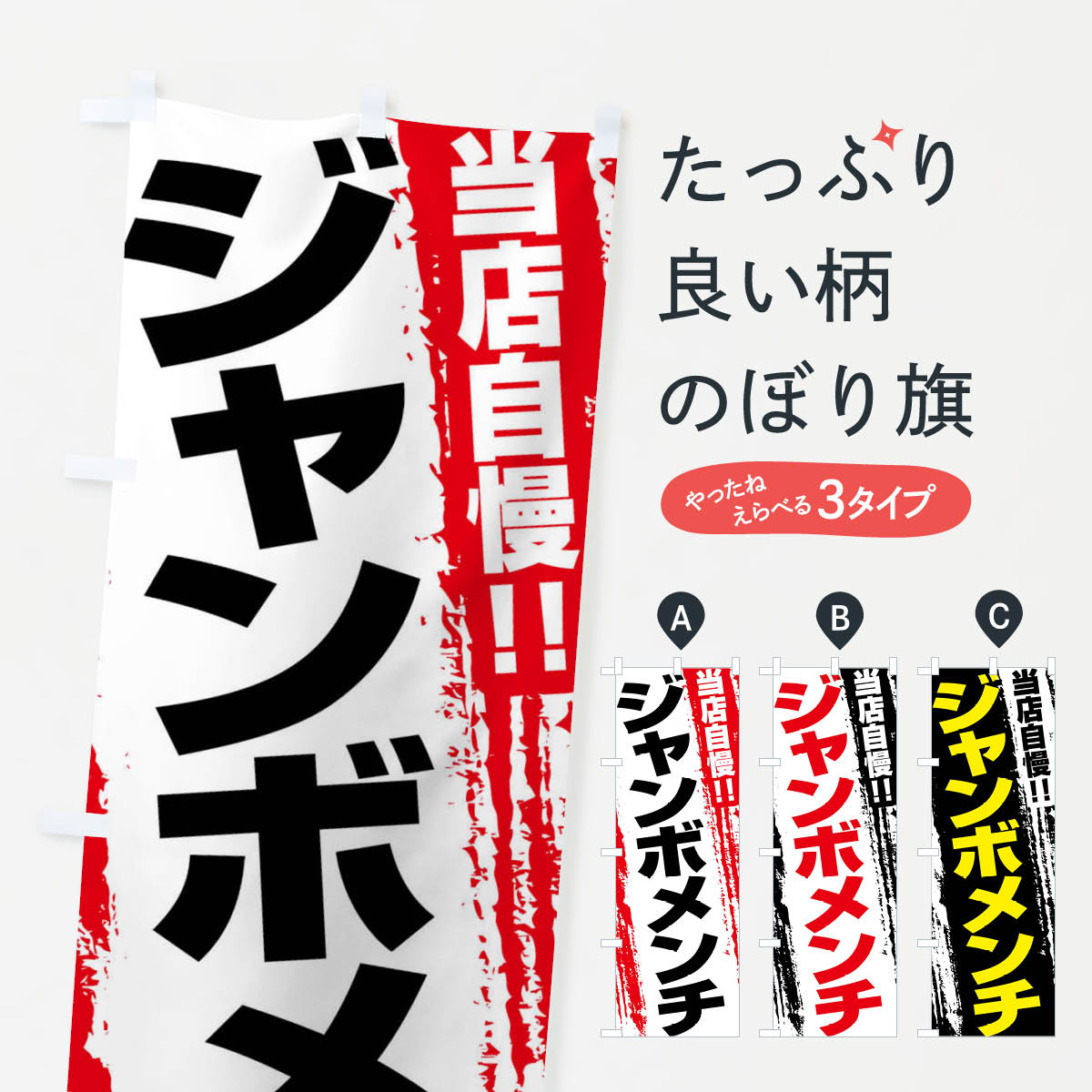 【ネコポス送料360】 のぼり旗 ジャ