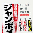 【ネコポス送料360】 のぼり旗 ジャ