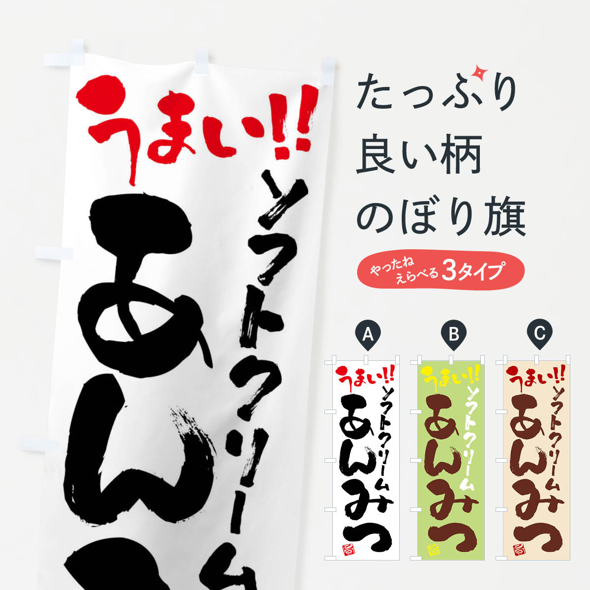 【ネコポス送料360】 のぼり旗 ソフトクリームあんみつ・和菓子・筆書きのぼり G9G9 羊羹・寒天 グッズプロ 【名入れできます+1017円】